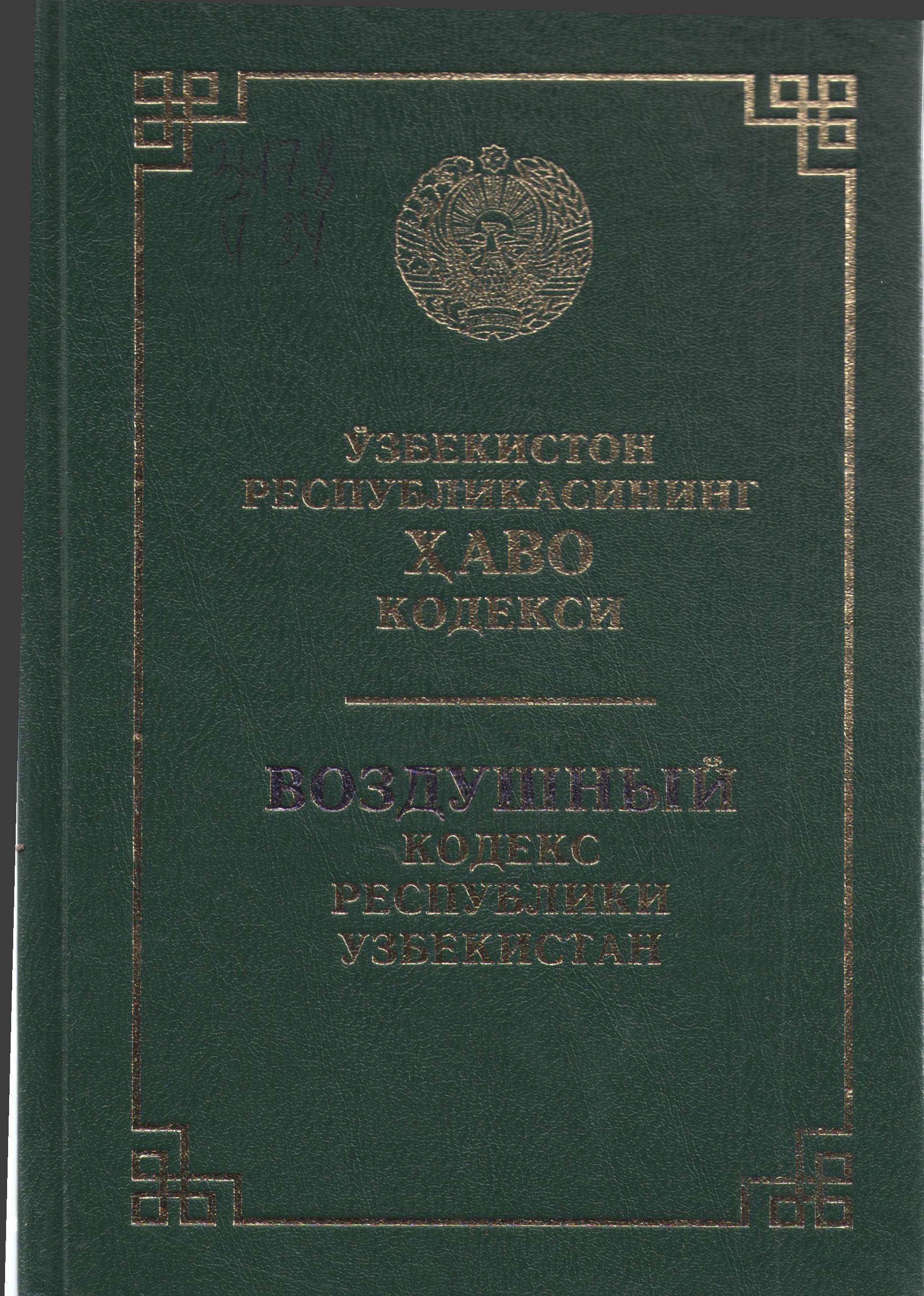 Ўзбекистон Республикасининг ҳаво кодекси( 2022 йил 15 июнгача бўлган ўзгартириш ва қўшимчалар билан)