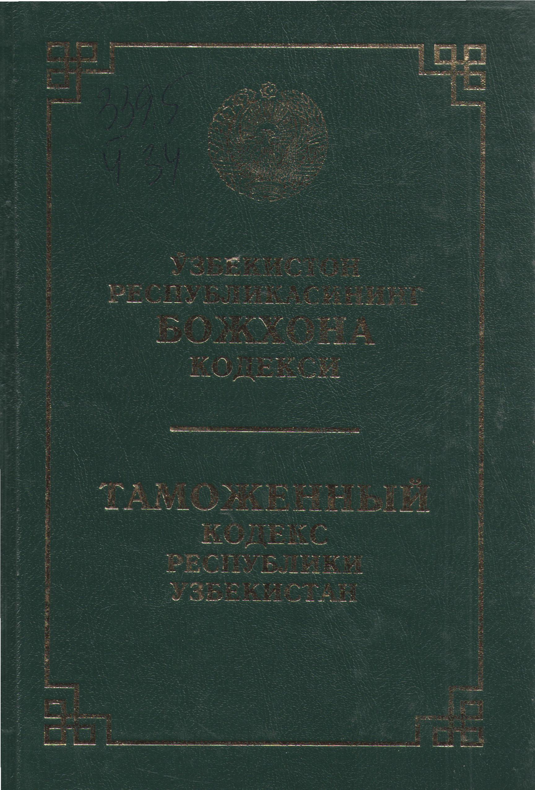 Ўзбекистон Республикасининг уй-жой кодекси( 2023 йил 1январгача бўлган ўзгартириш ва қўшимчалар билан)