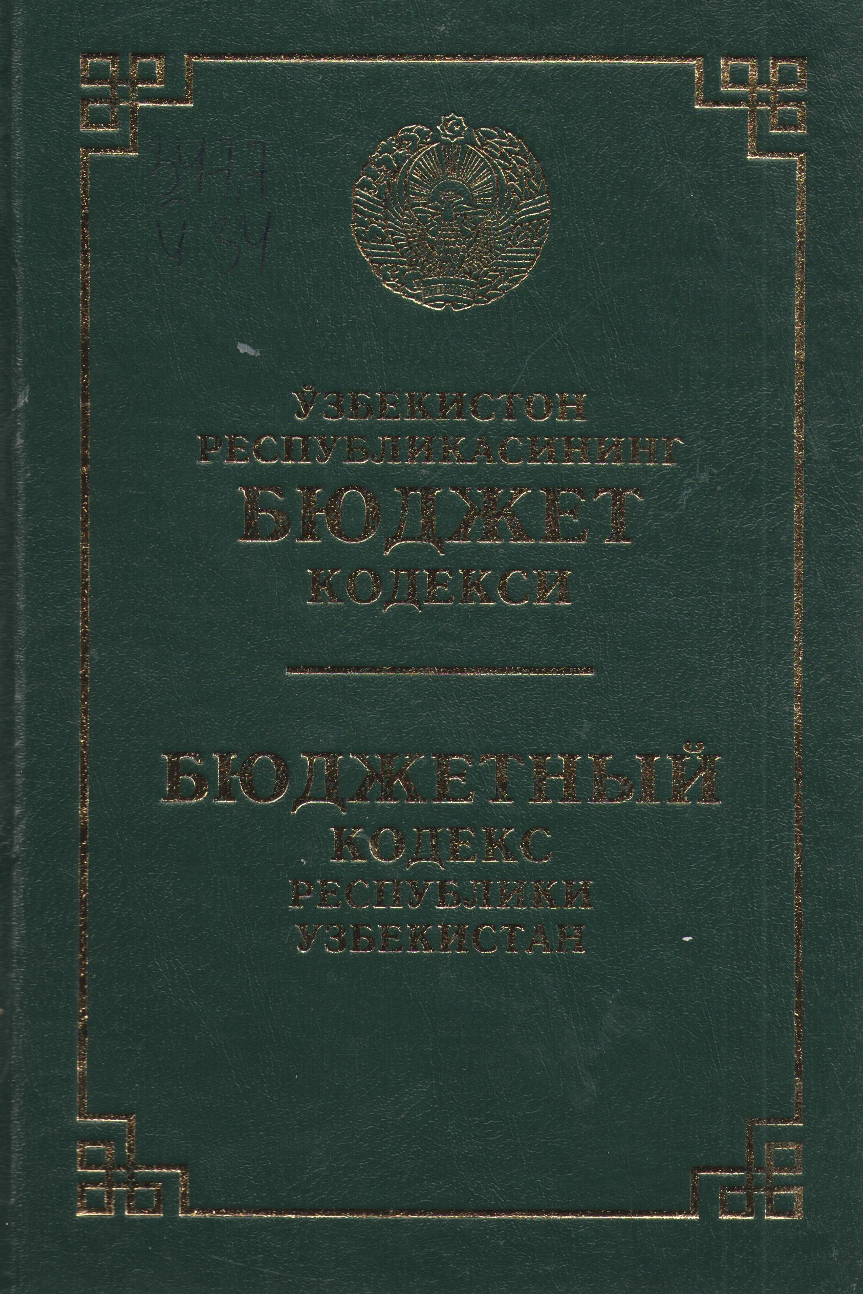 Ўзбекистон Республикасининг бюджет кодекси( 2023 йил 10 январгача бўлган ўзгартириш ва қўшимчалар билан)
