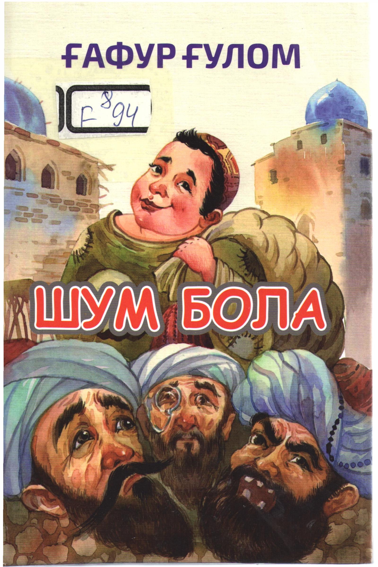 Шум бола