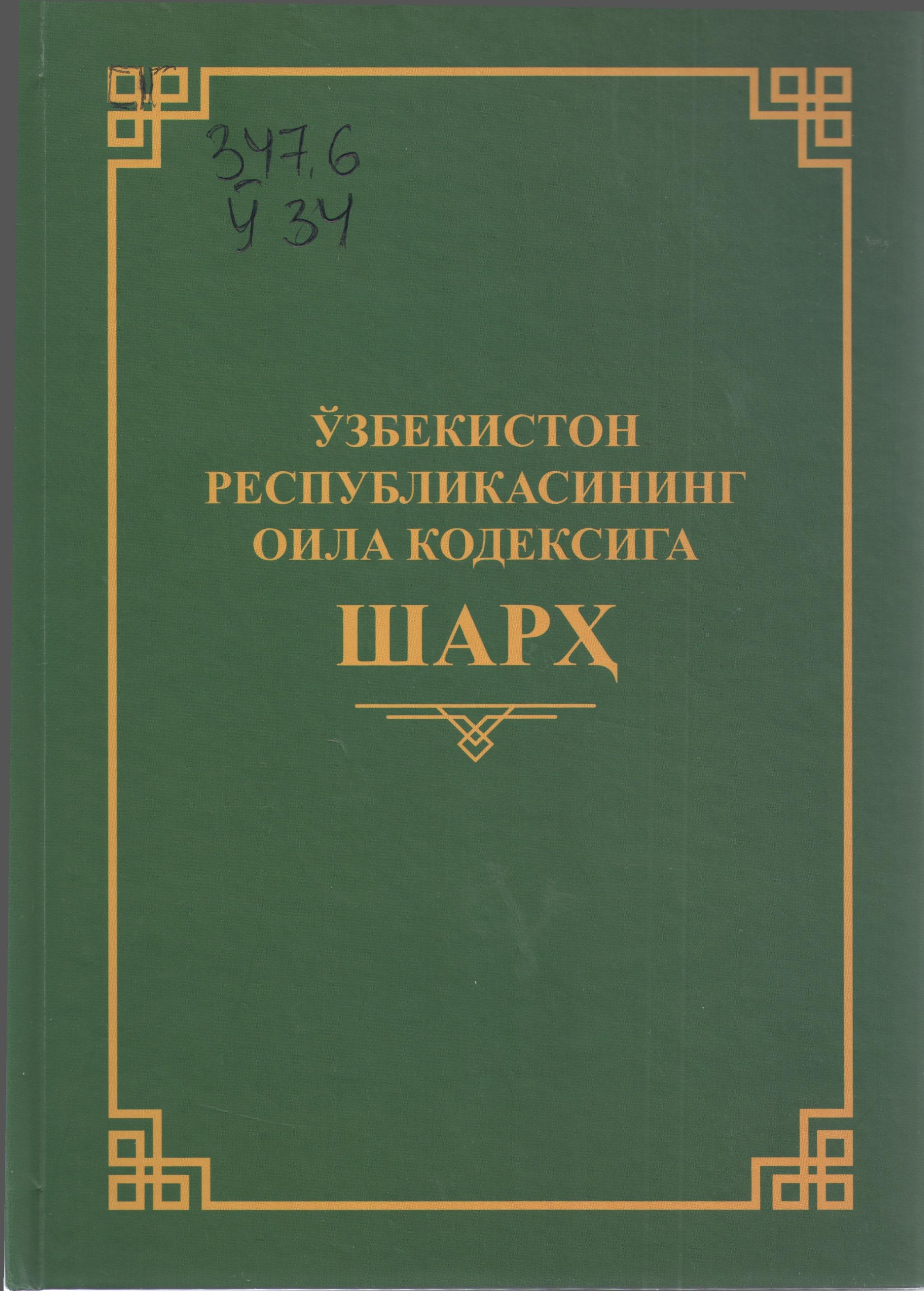 Ўзбекистон Республикасининг оила кодексига шарҳ