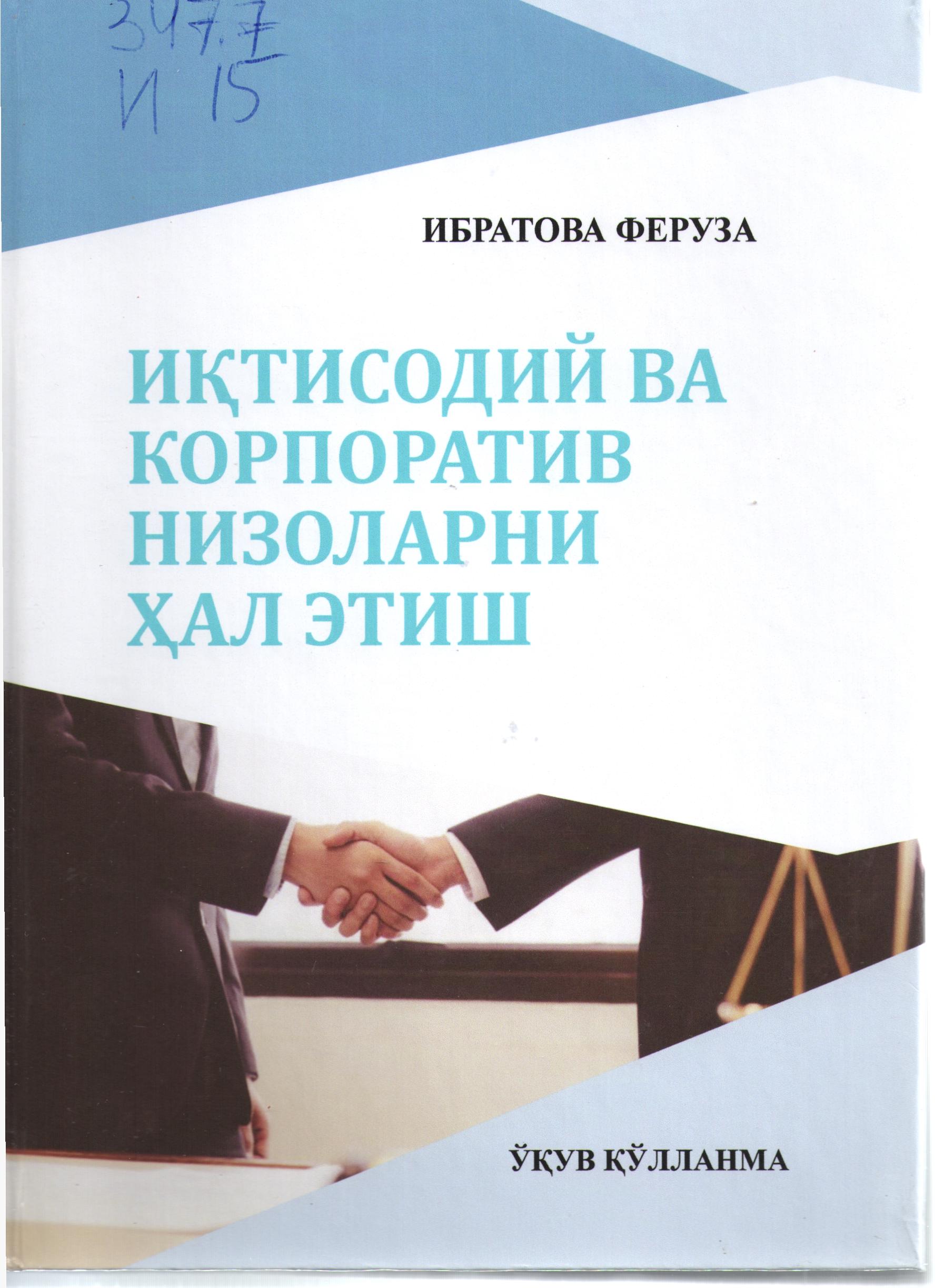 Иқтисодий ва корпаратив низоларни ҳал этиш