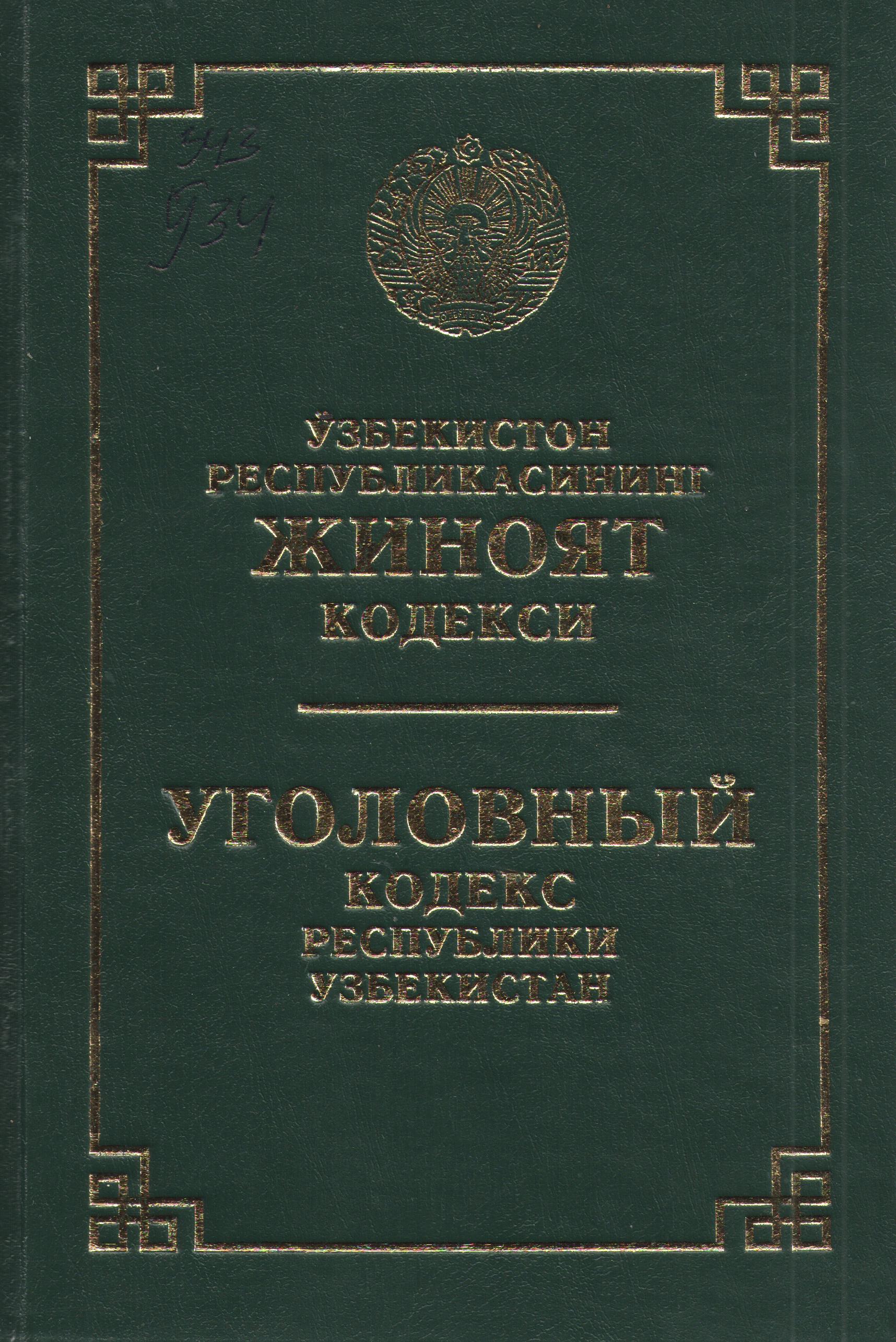 Ўзбекистон  Республикасининг жиноят кодекси (2023 йил 1 февралгача бўлган ўзгартириш ва қўшимчалар билан)