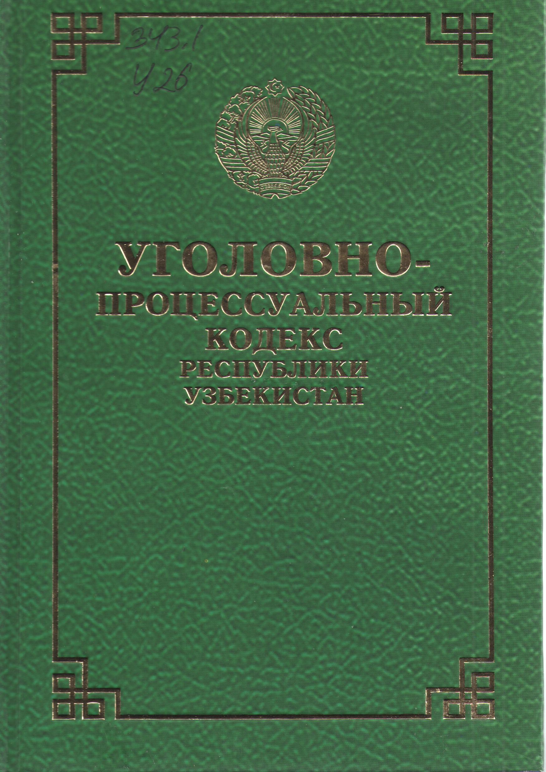 Уголовно-процессуальный кодекс Республики Узбекистан.(с  изменениями и дополнениями на 20 апреля  2022 года)
