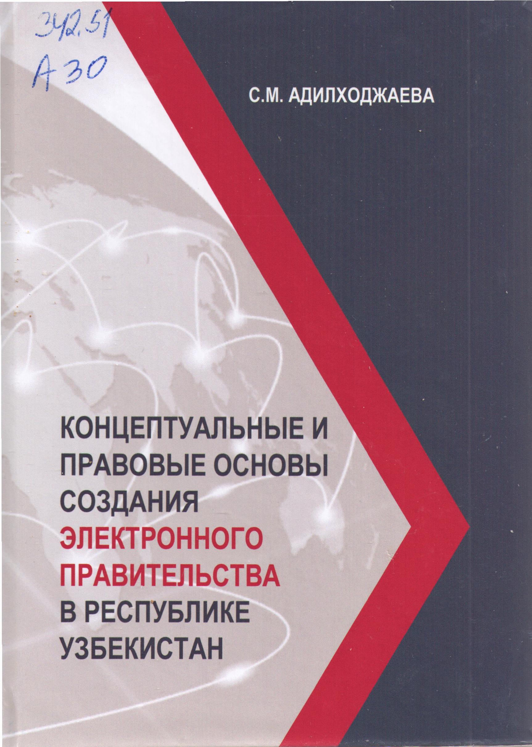 Концептуальные и правовые и правовые основы создания электронного правительства в Республике Узбекистан