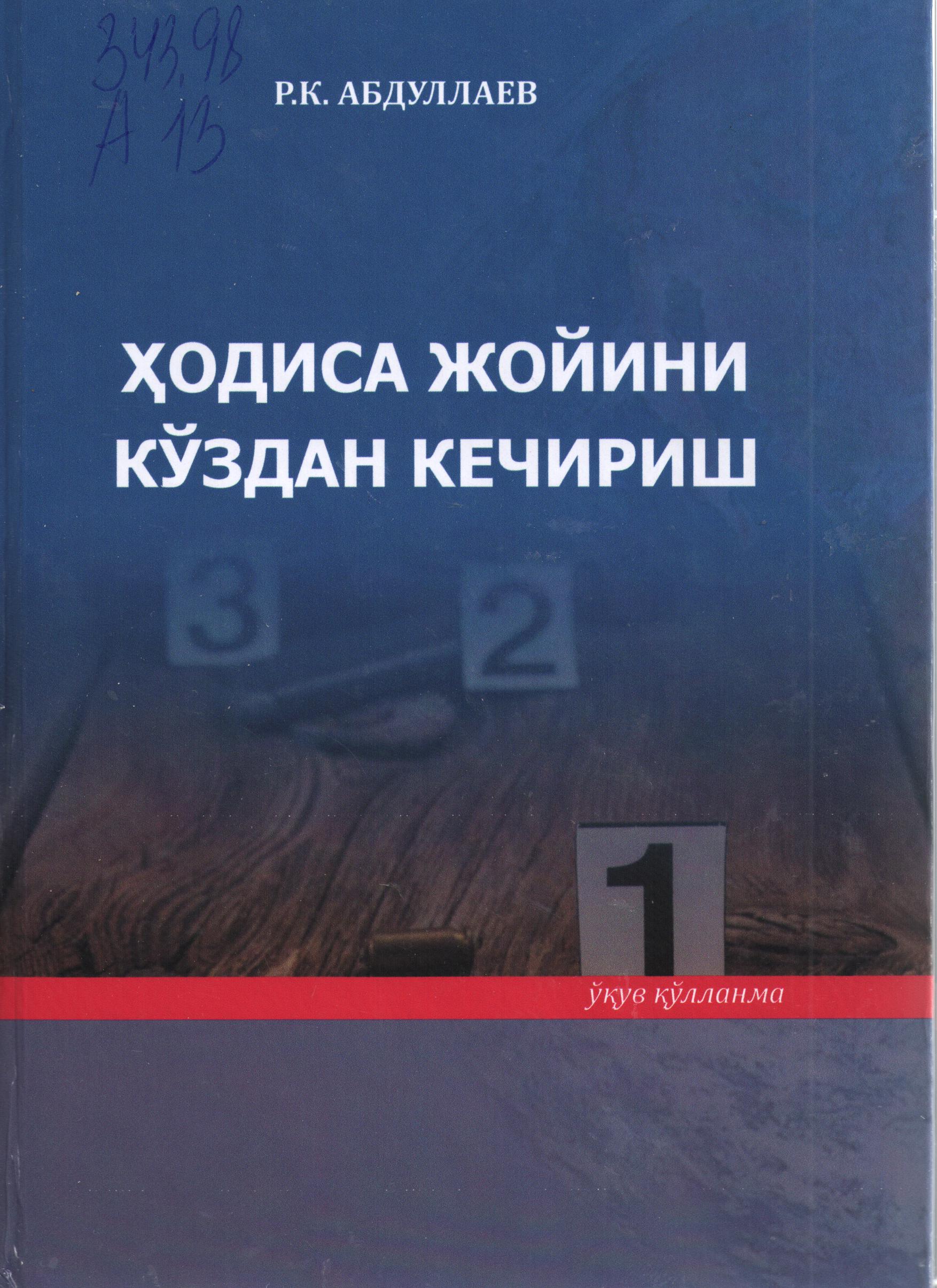 Ҳодиса жойини кўздан кечириш