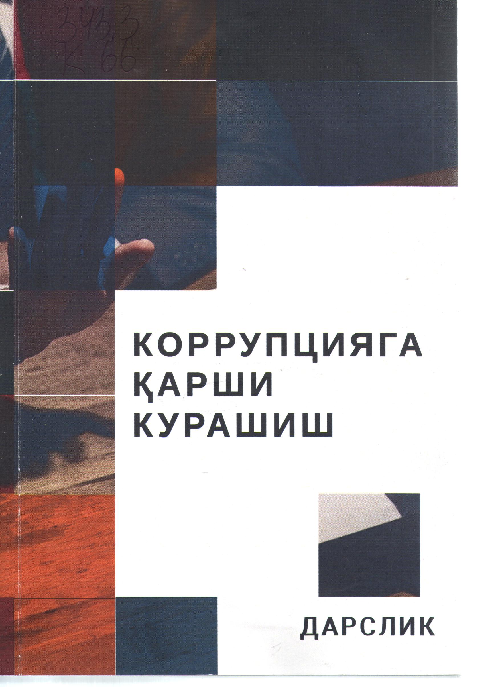 Коррупцияга қарши курашиш