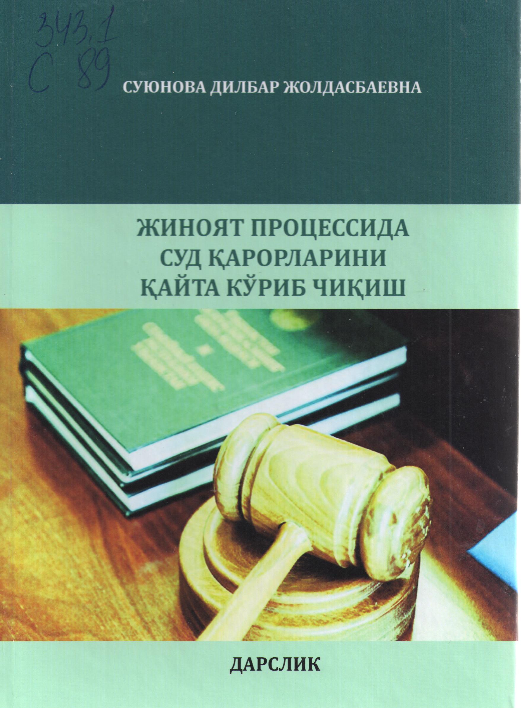 Жиноят процессида суд қарорларини қайта кўриб чиқиш