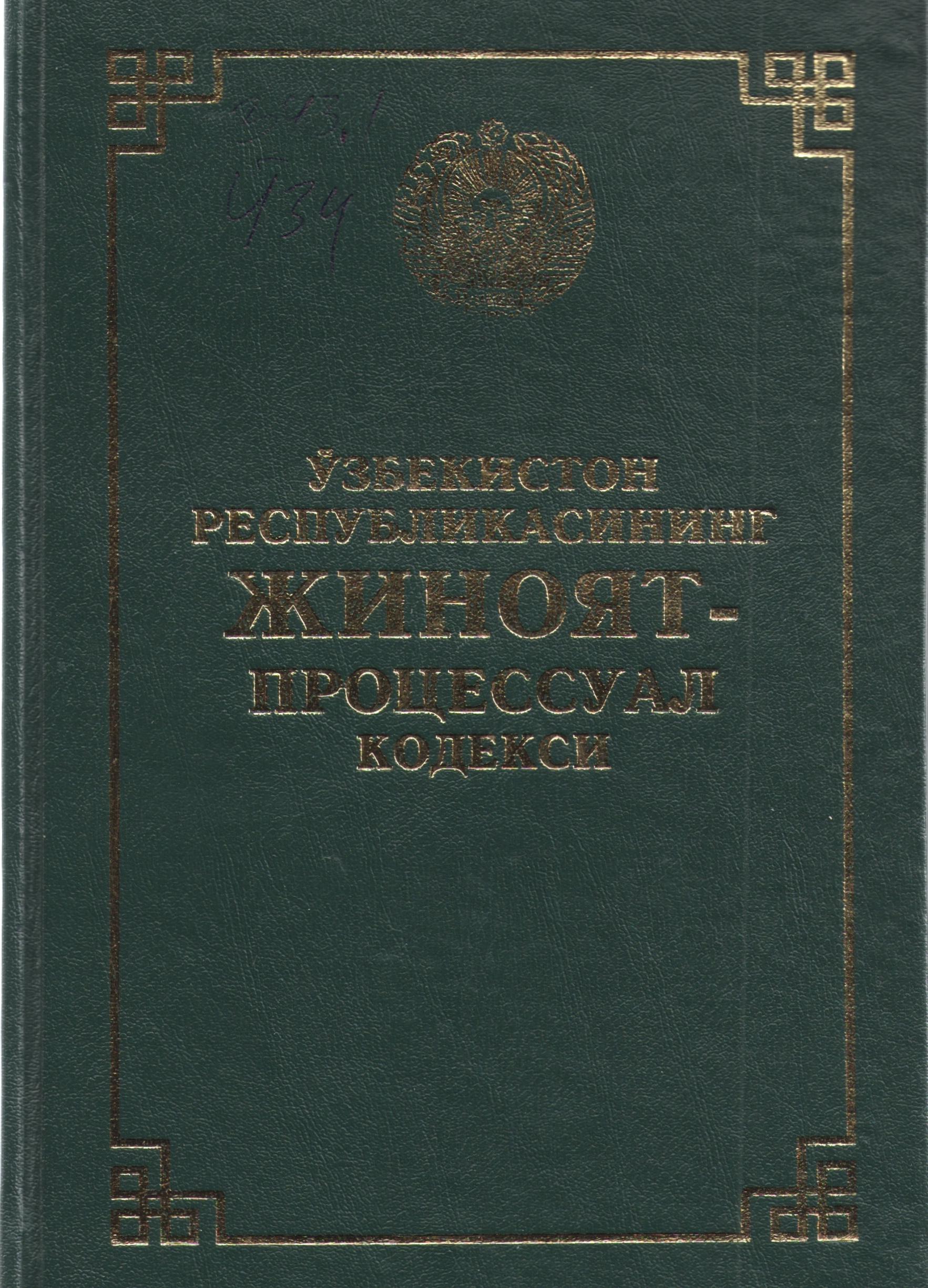 Ўзбекистон  Республикасининг жиноят-процессуал кодекси (2023 йил 15 апрелгача бўлган ўзгартириш ва қўшимчалар билан)
