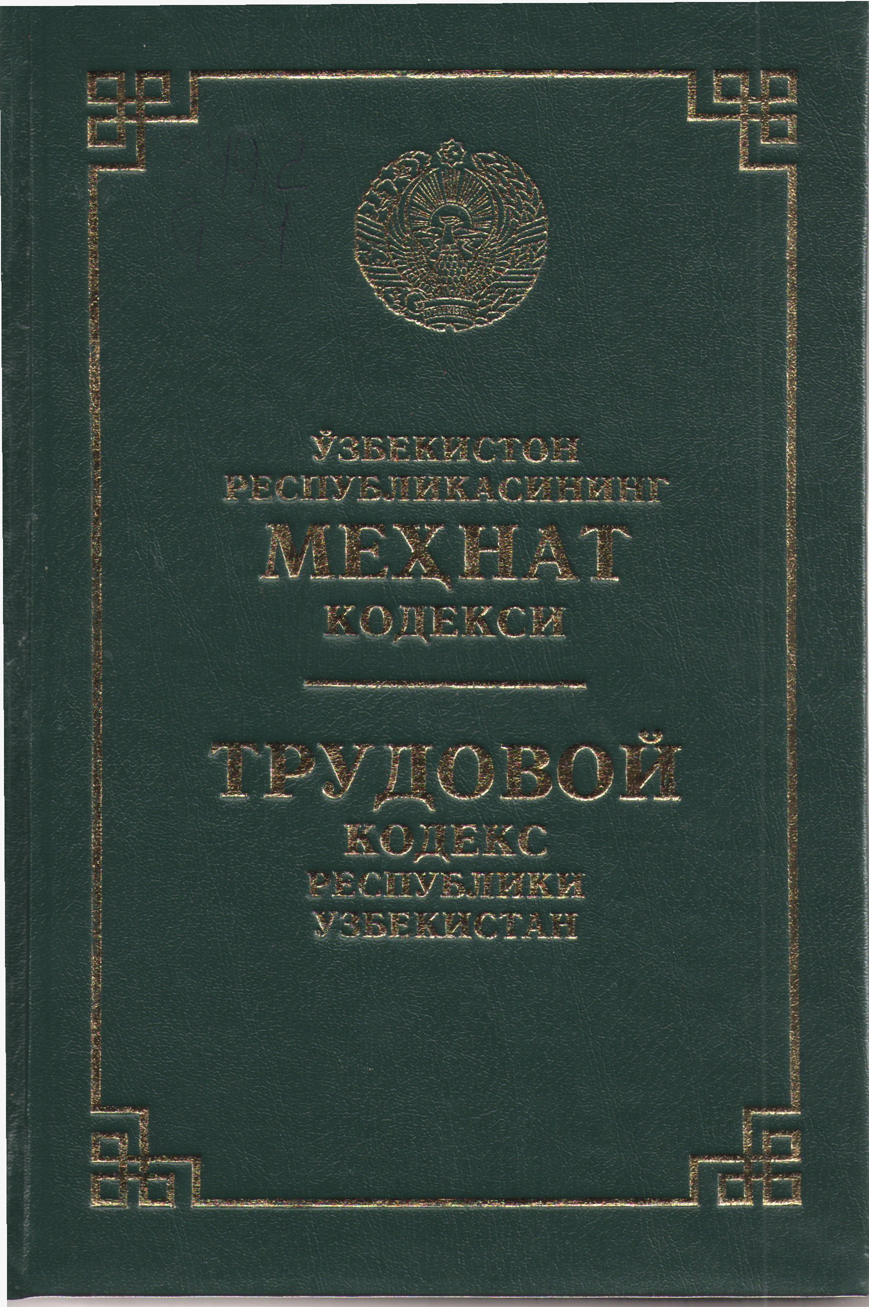 Ўзбекистон Республикасининг Меҳнат кодекси