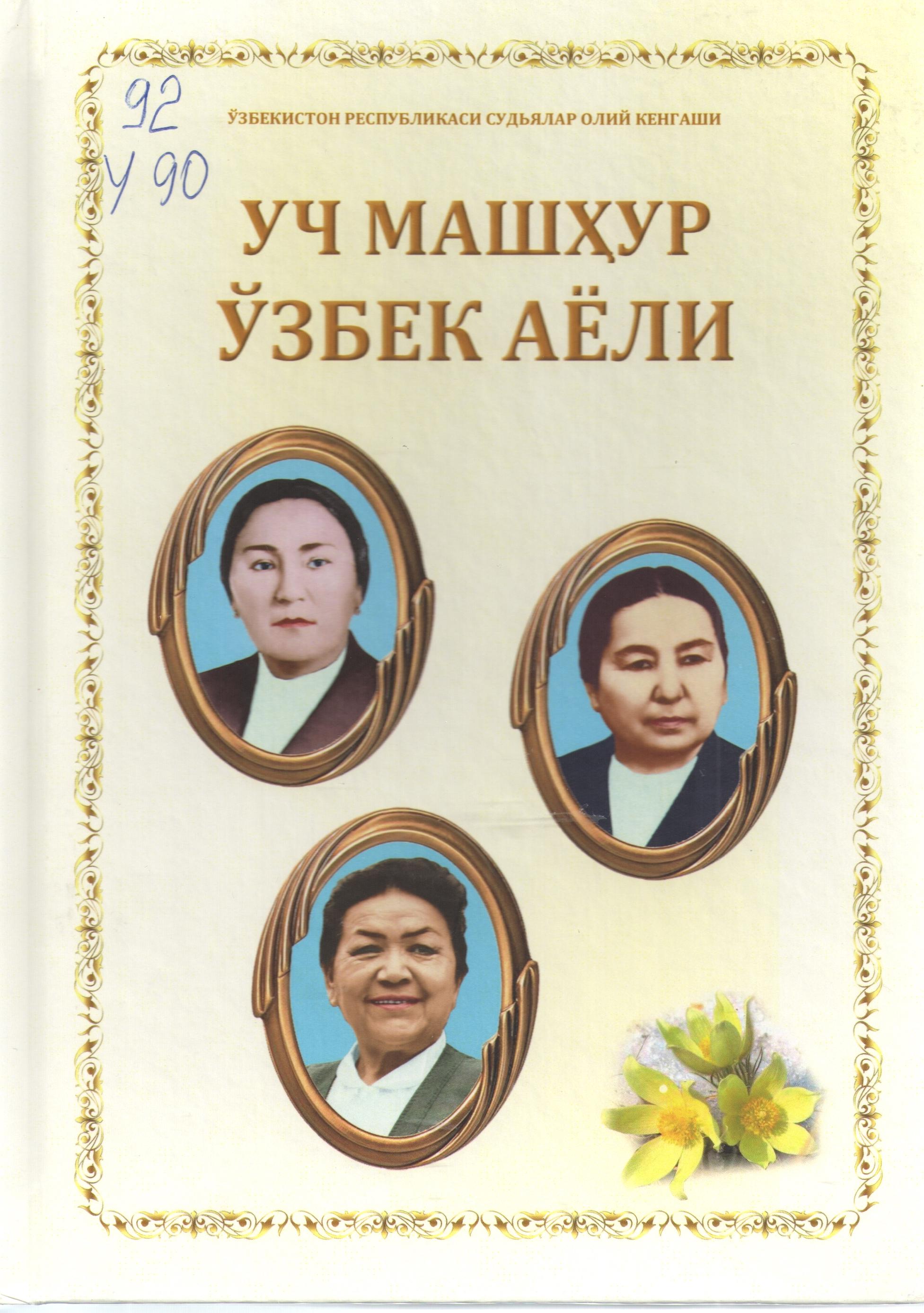 Уч машҳур ўзбек аёли