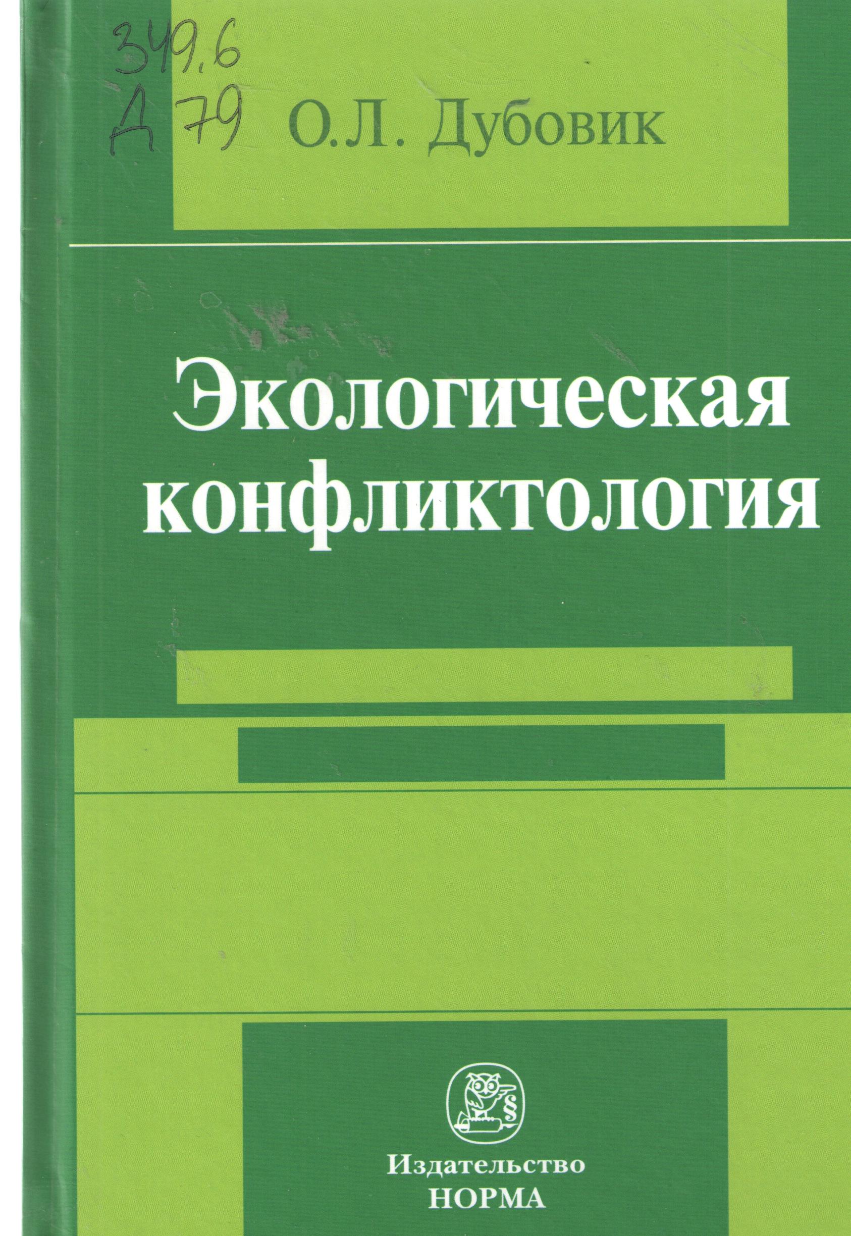 Экологичиская конфликтология
