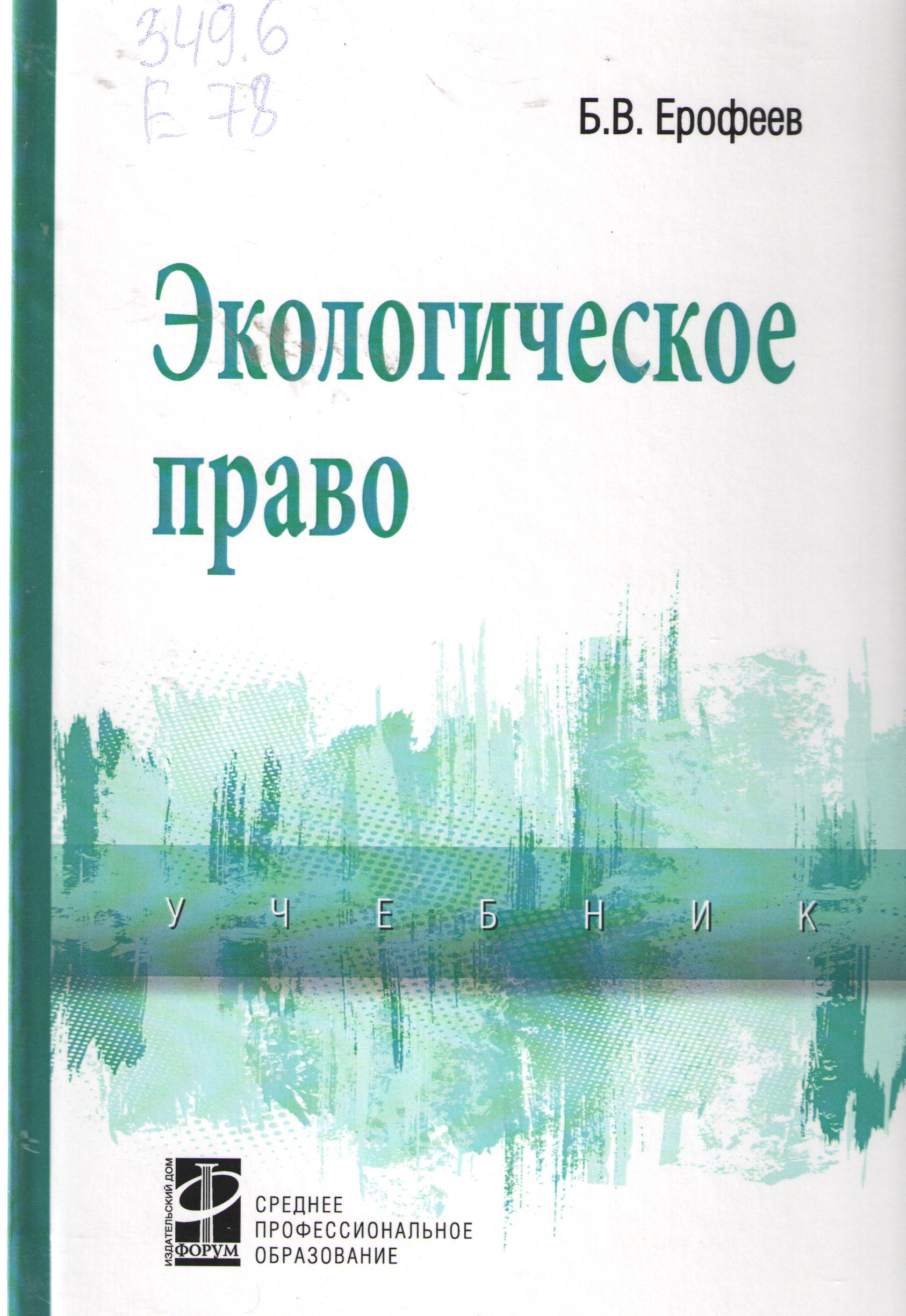 Экологическое право
