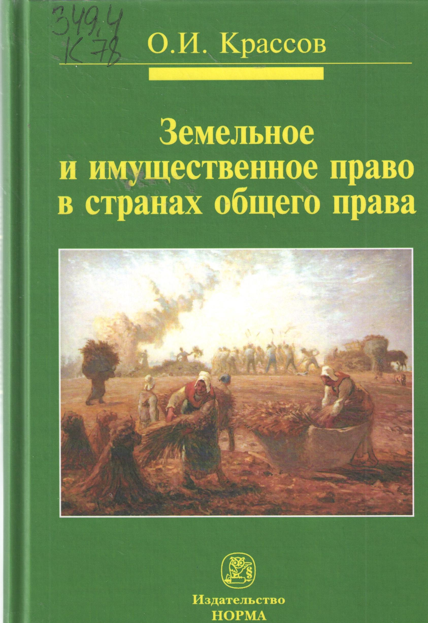 Земельное и имущественное право в странах общего права
