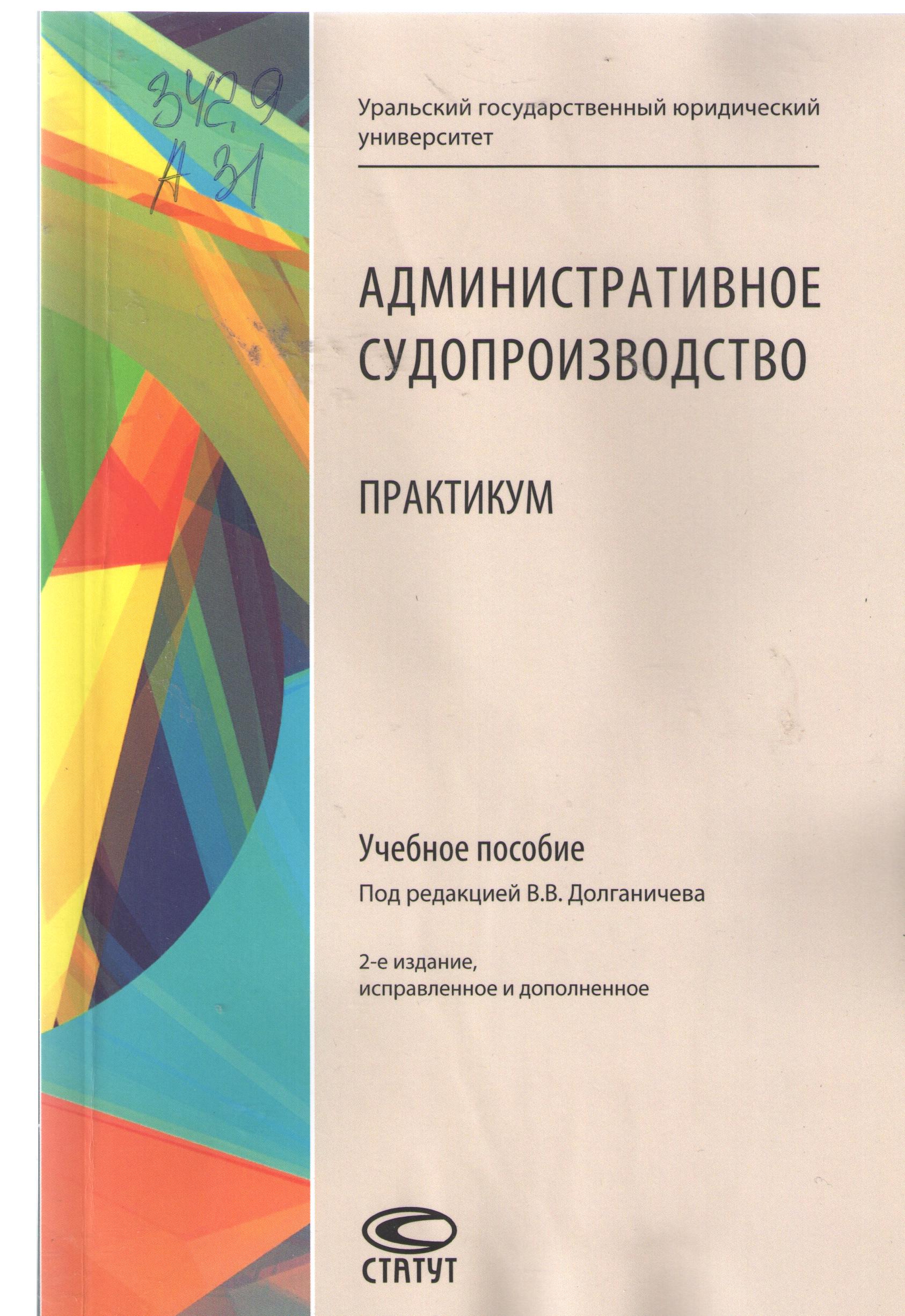 Админиcтративное судопроизводство: практикум
