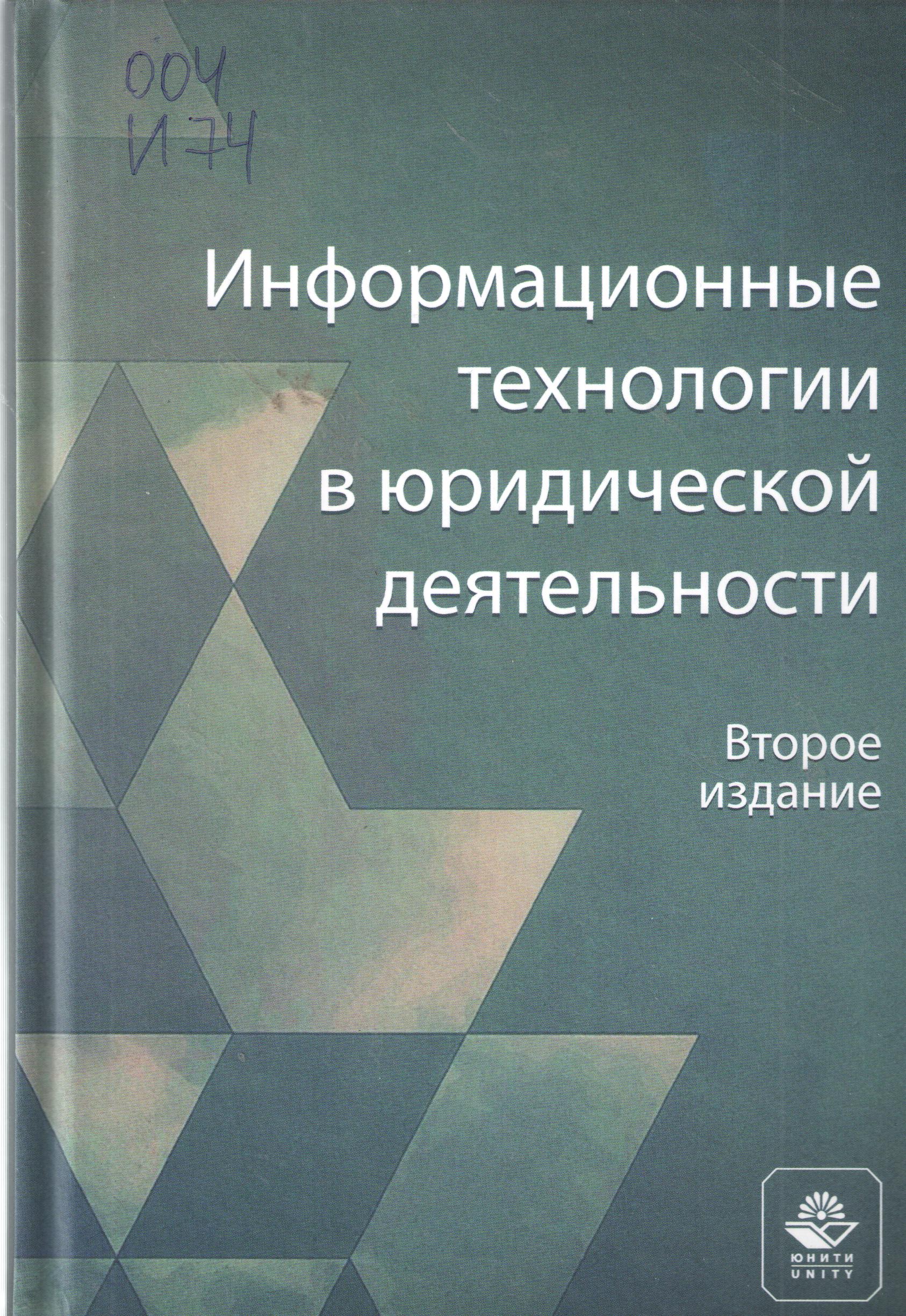 Информационные технологии в юридической деятельности: 2-е изд
