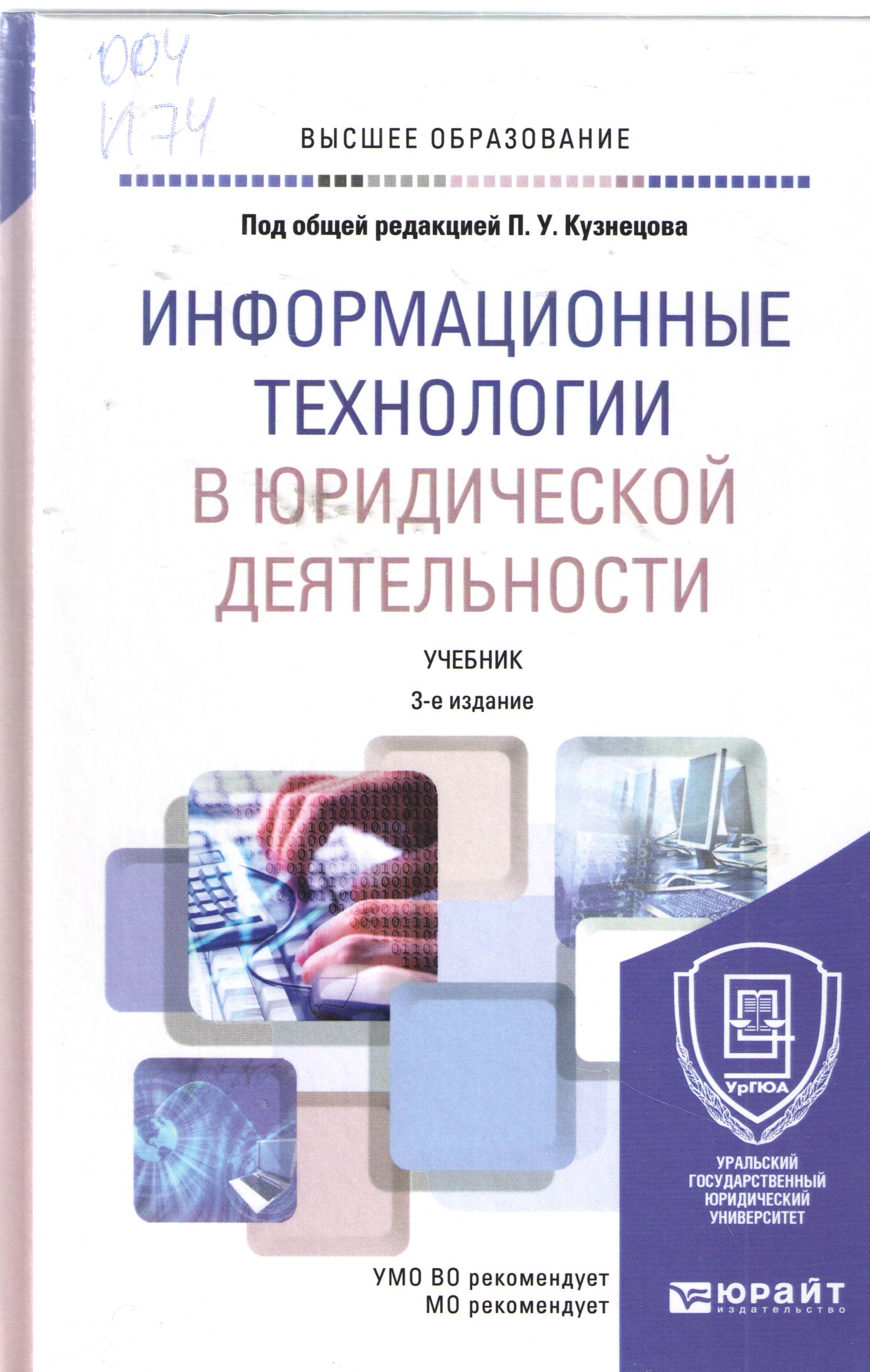 Информационные технологии в юридической деятельности: 3-е изд