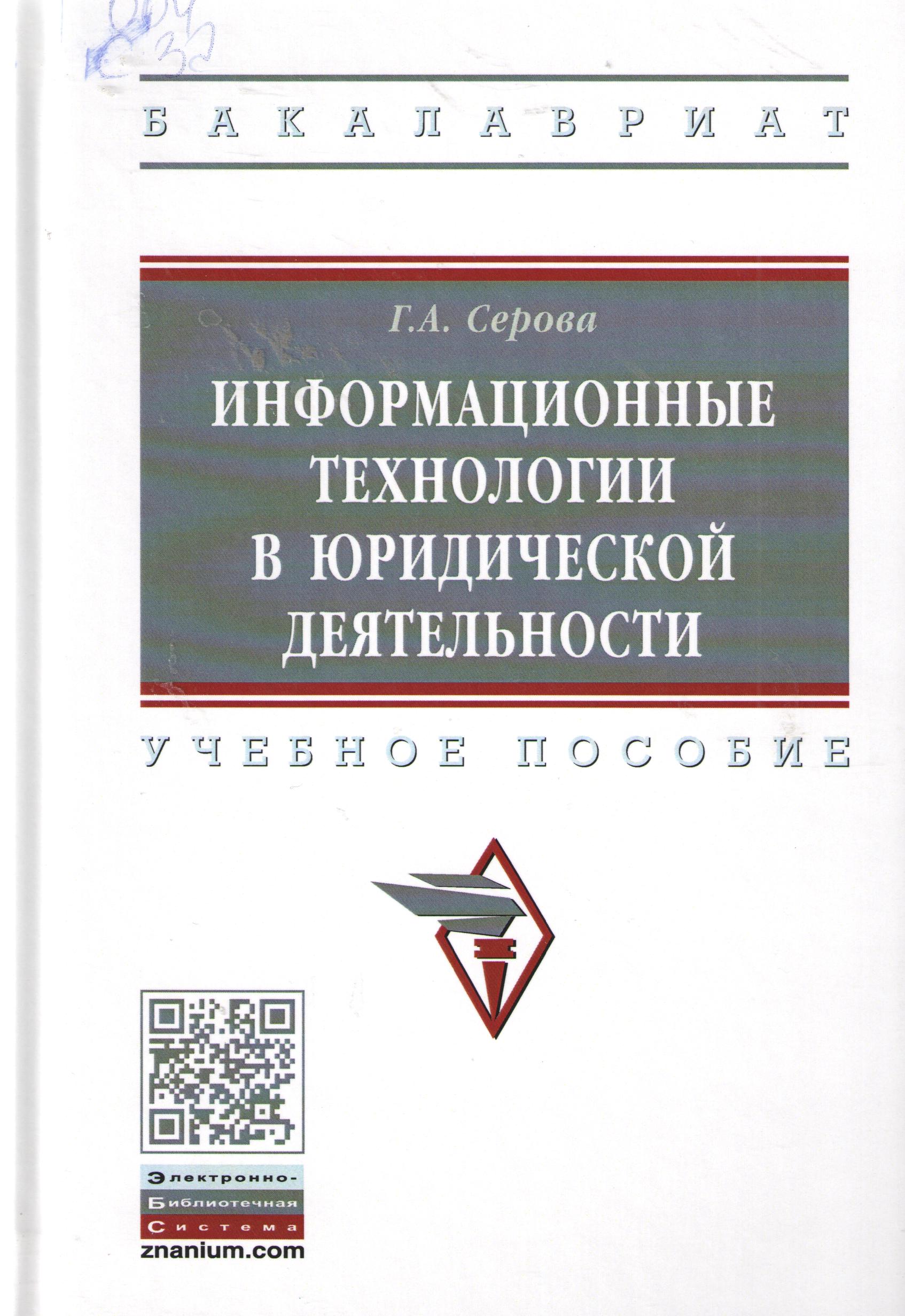 Информационные технологии в юридической деятельности