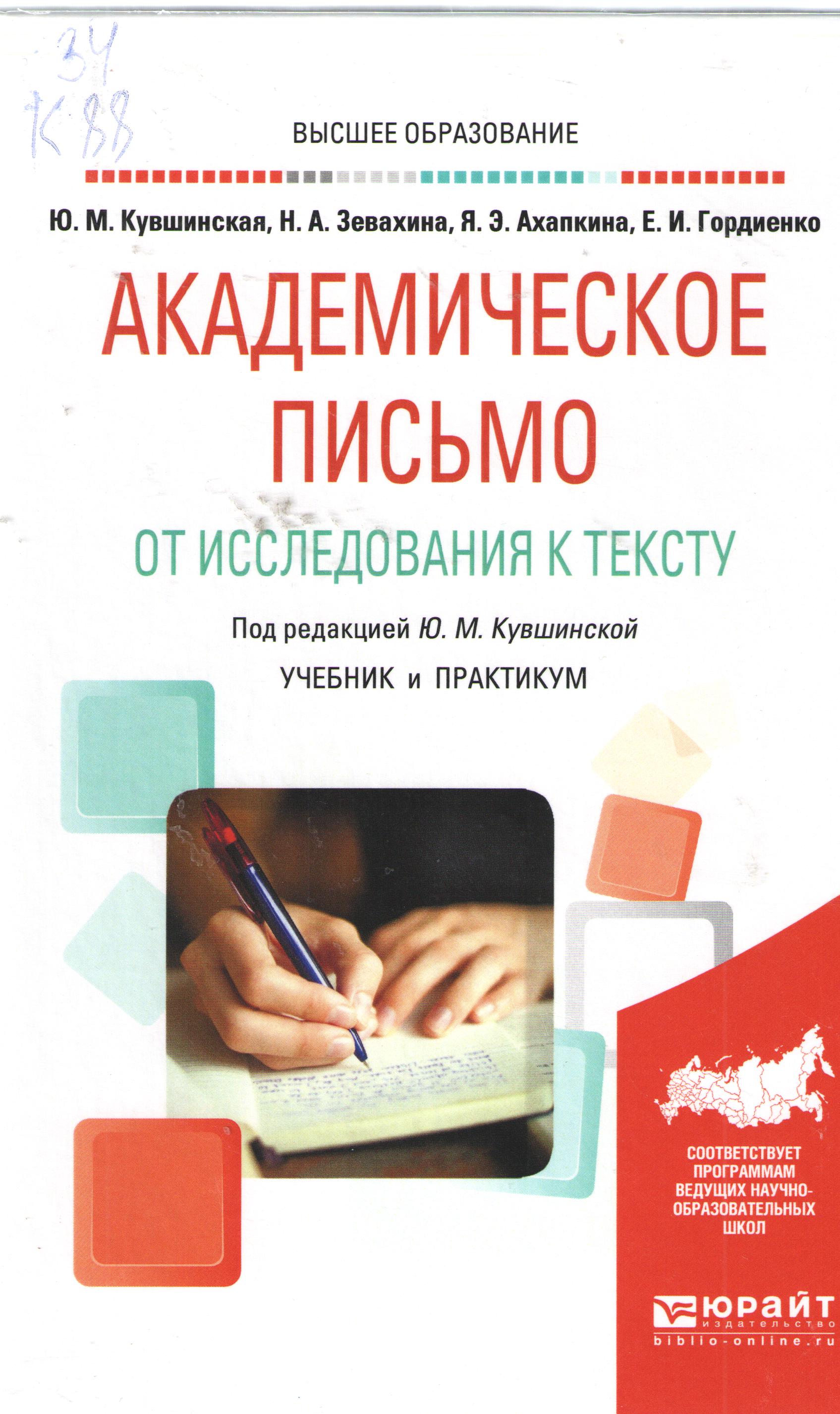 Академическое письмо. От исследования к тексту: учебник и практикум для вузов.