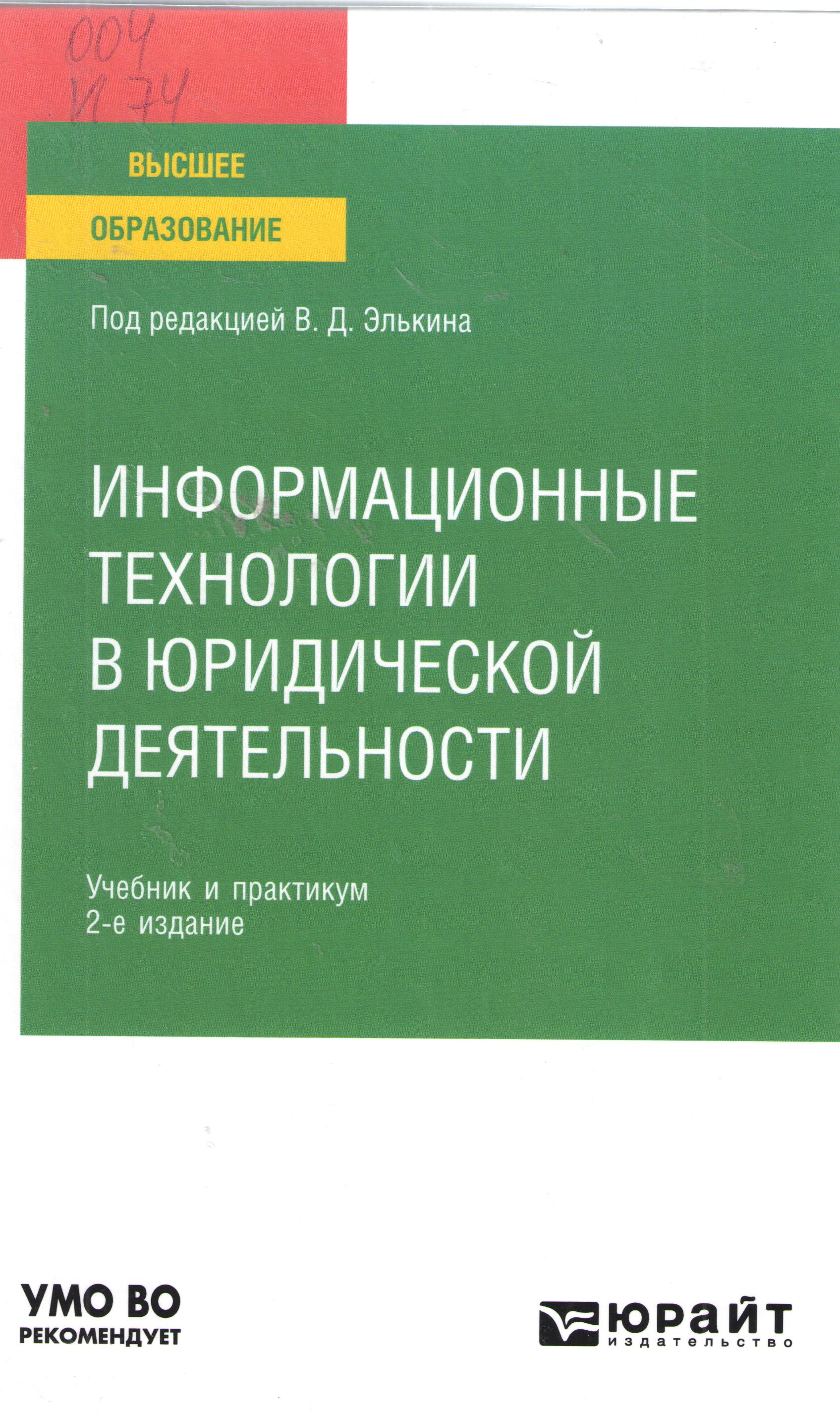 Информационные технологии в юридической деятельности
