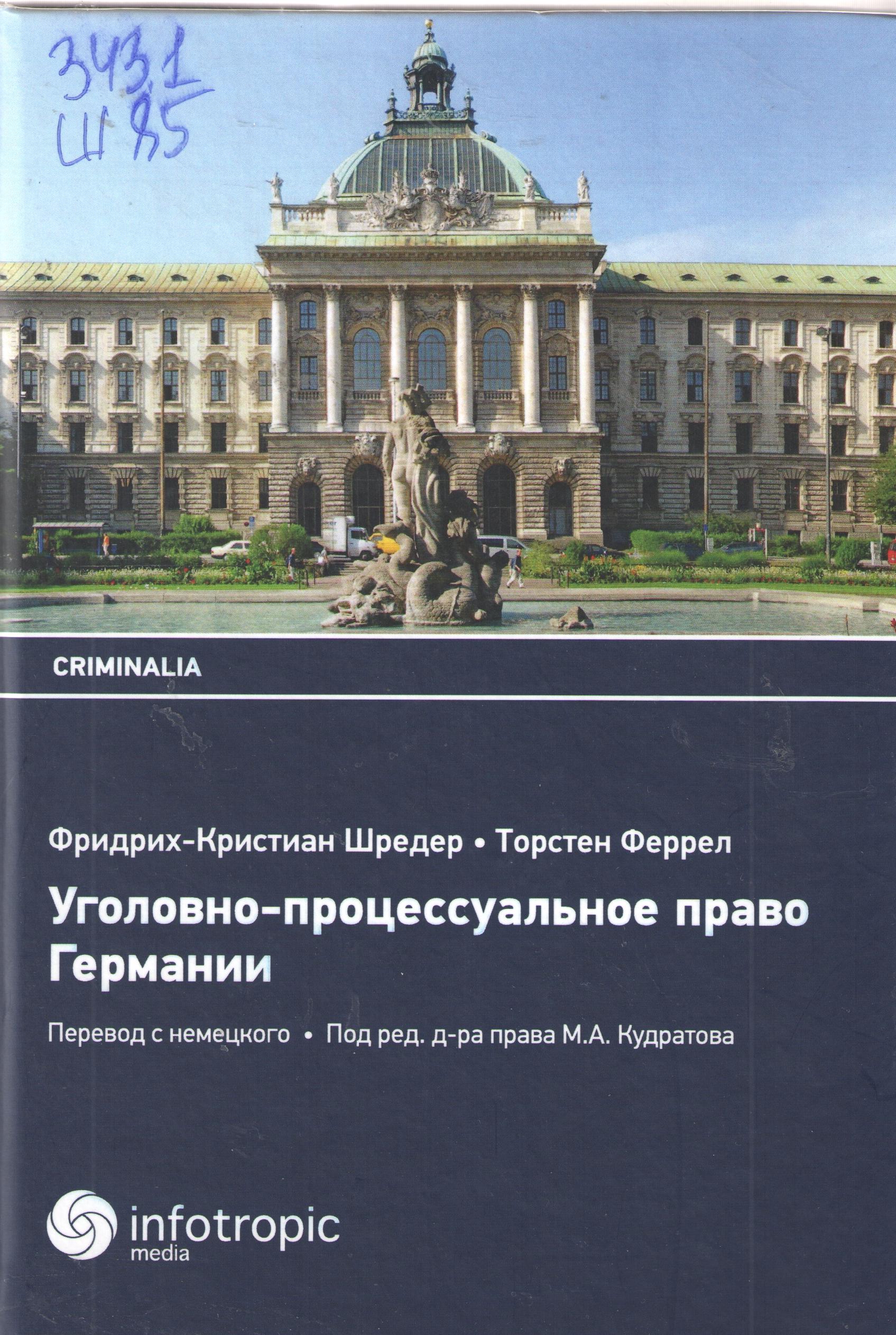Уголовно-процессу-альное право Германии 5-е изд