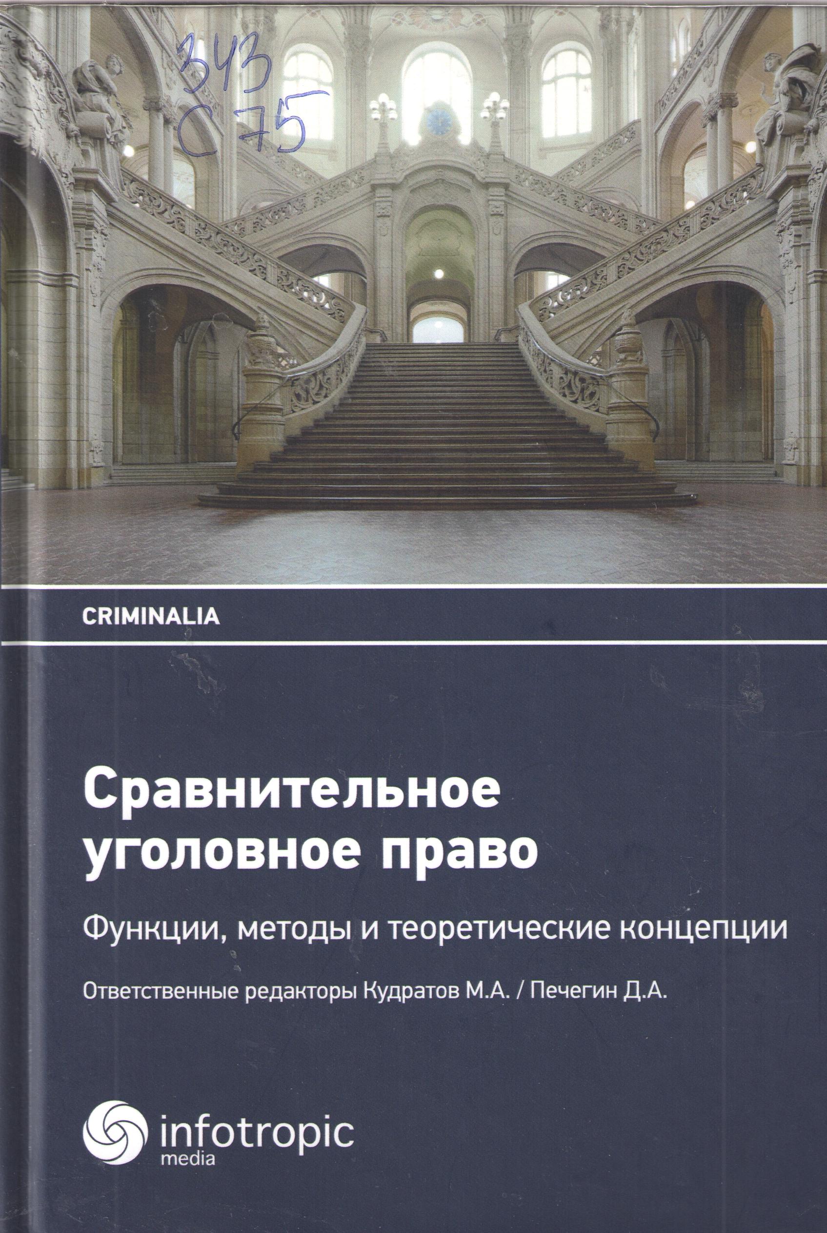Сравнительное уголовное право: функции, методы и теоретические концепции
