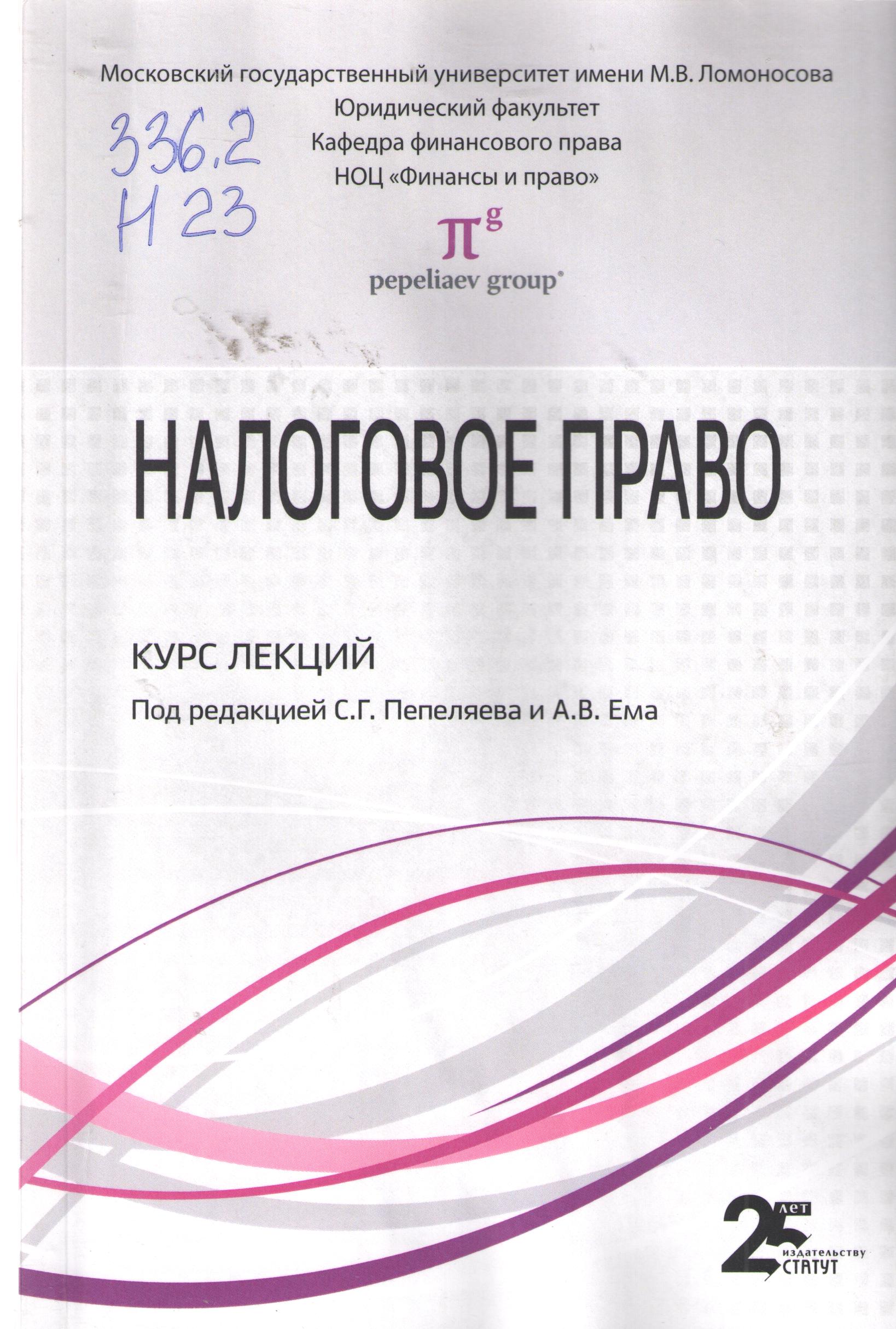 Налоговое Право