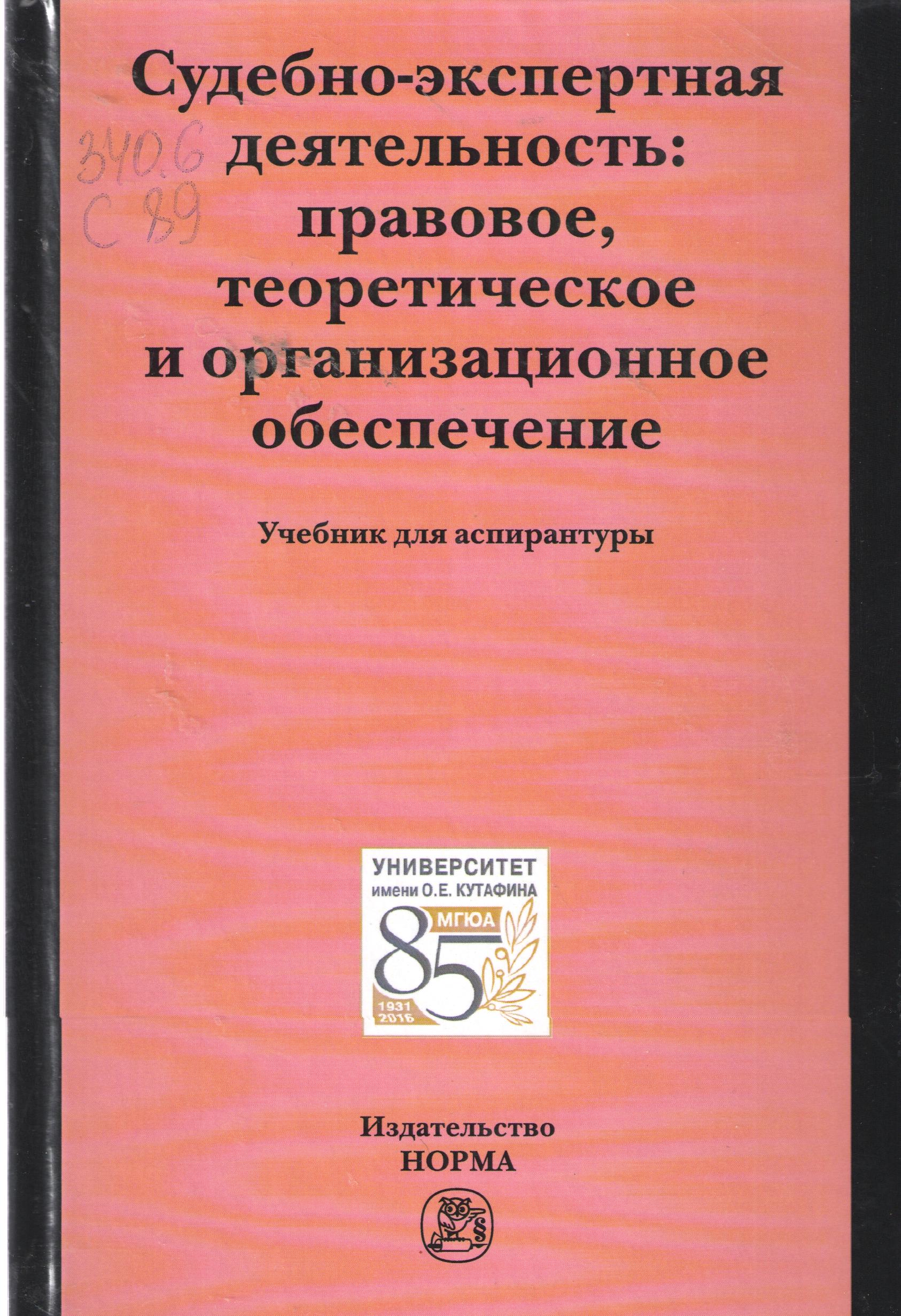 Судебно-экспертная деятельность: правовое, теоретическое и организационное обеспече-ние