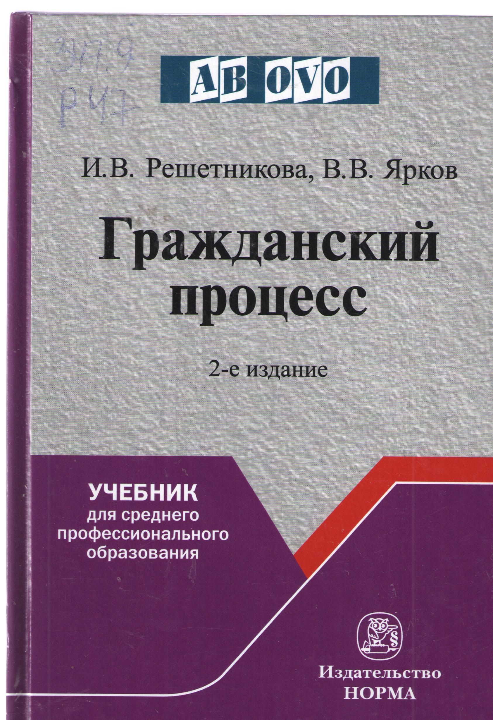 Гражданский процесс . 2-е издание