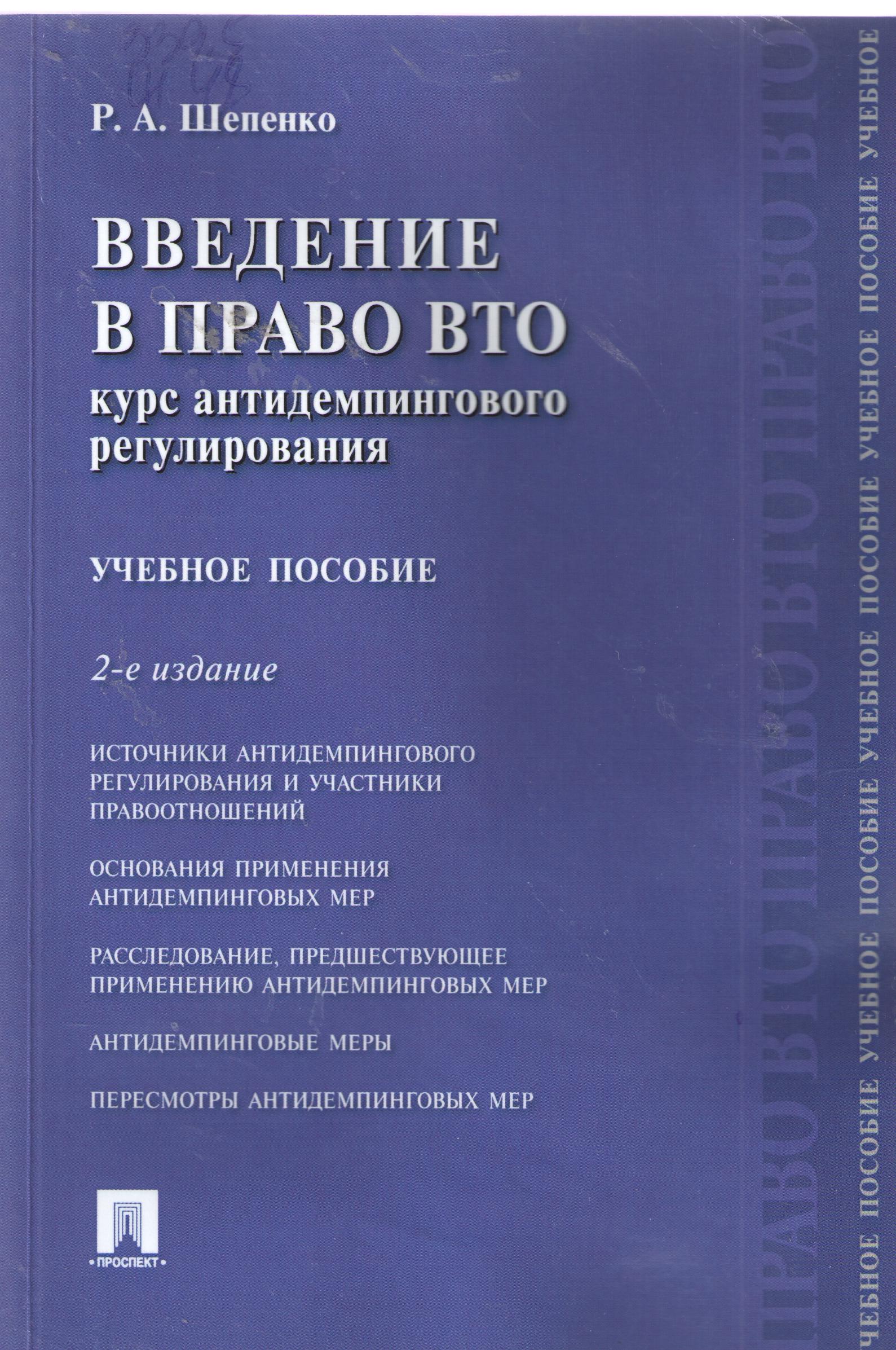 Введение в право ВТО. Курс антидемпингового регулирования