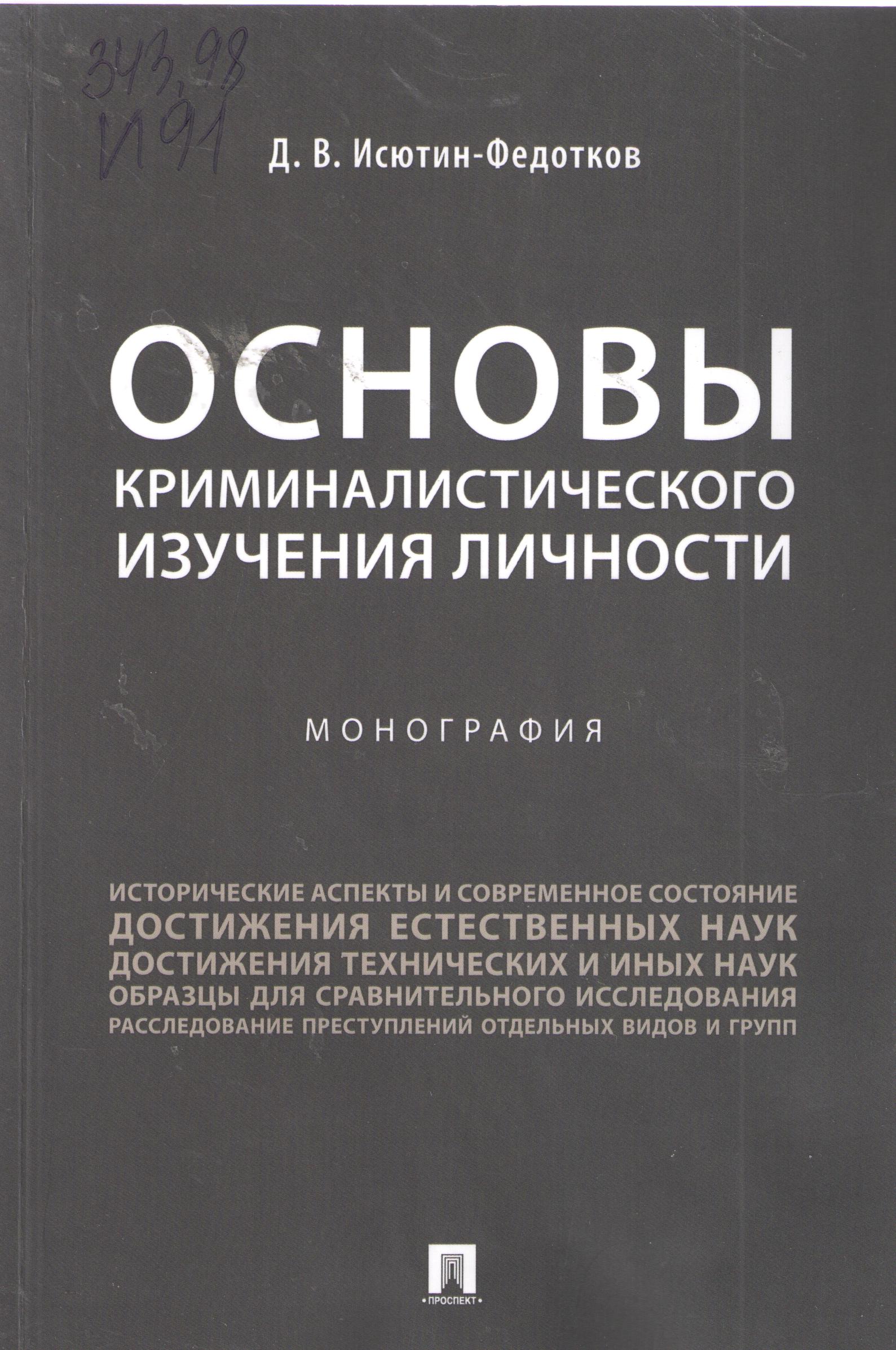 Основы криминалистического изучения личности