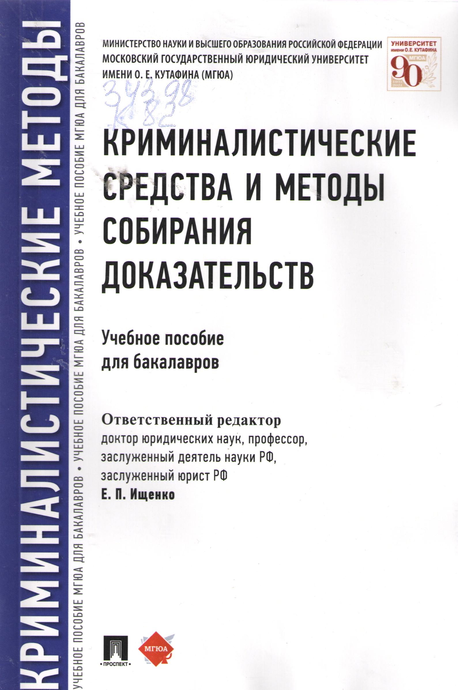 Криминалистические средства и методы собирания доказательств