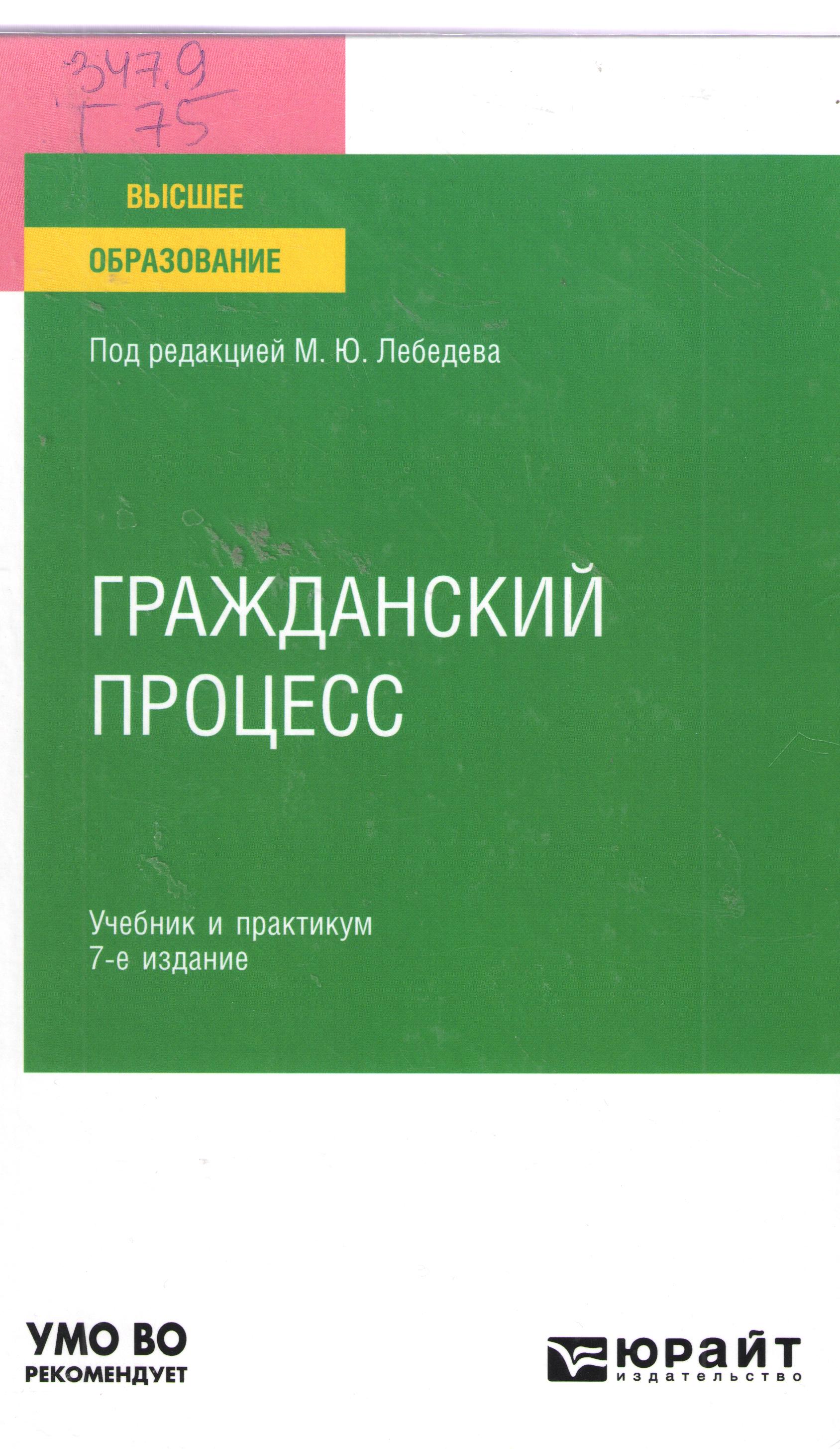 Гражданский процесс Учебник и практикум для  СПО. 10-е изд. Москва,2023