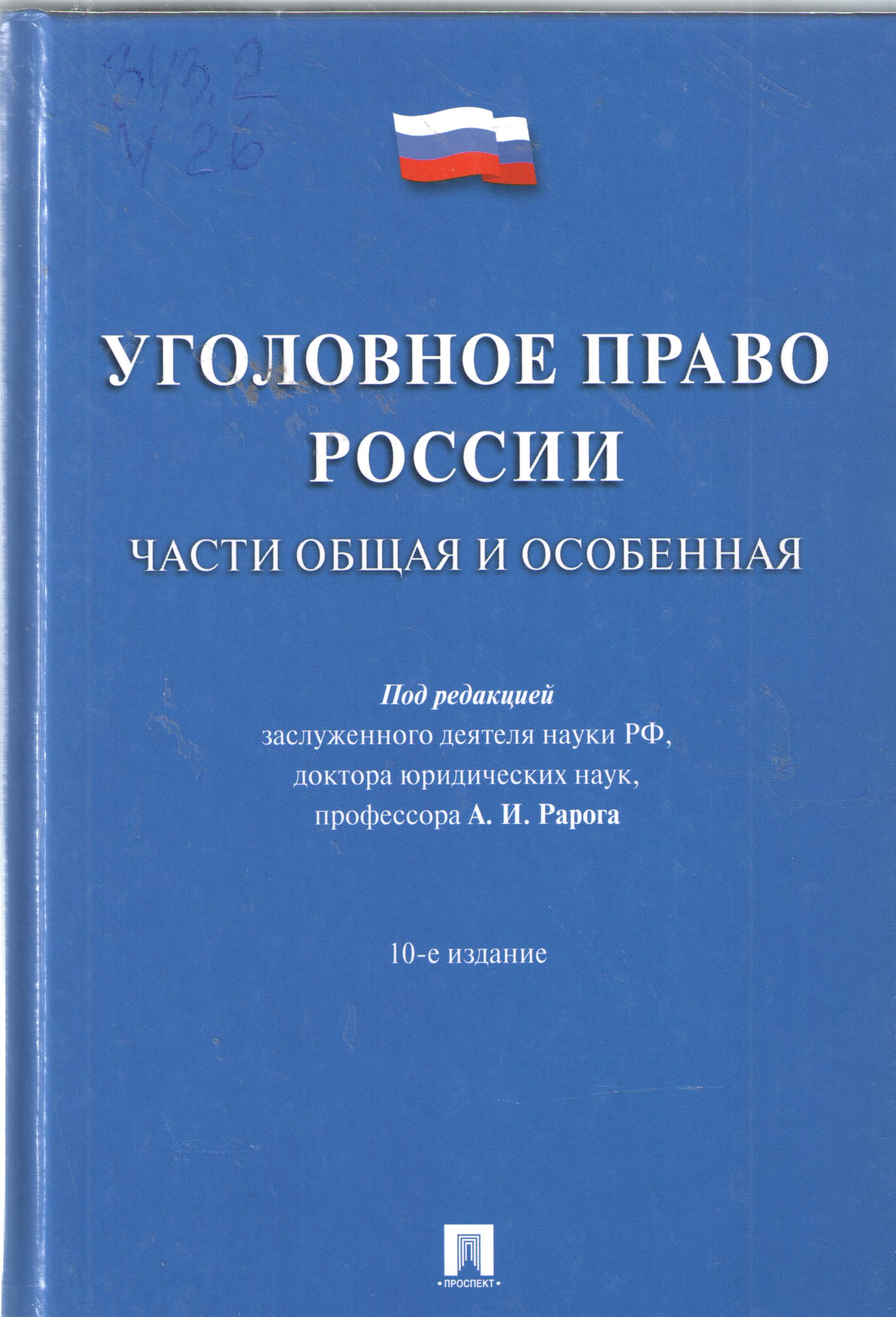 Уголовное право Росси. Части общая и особенная