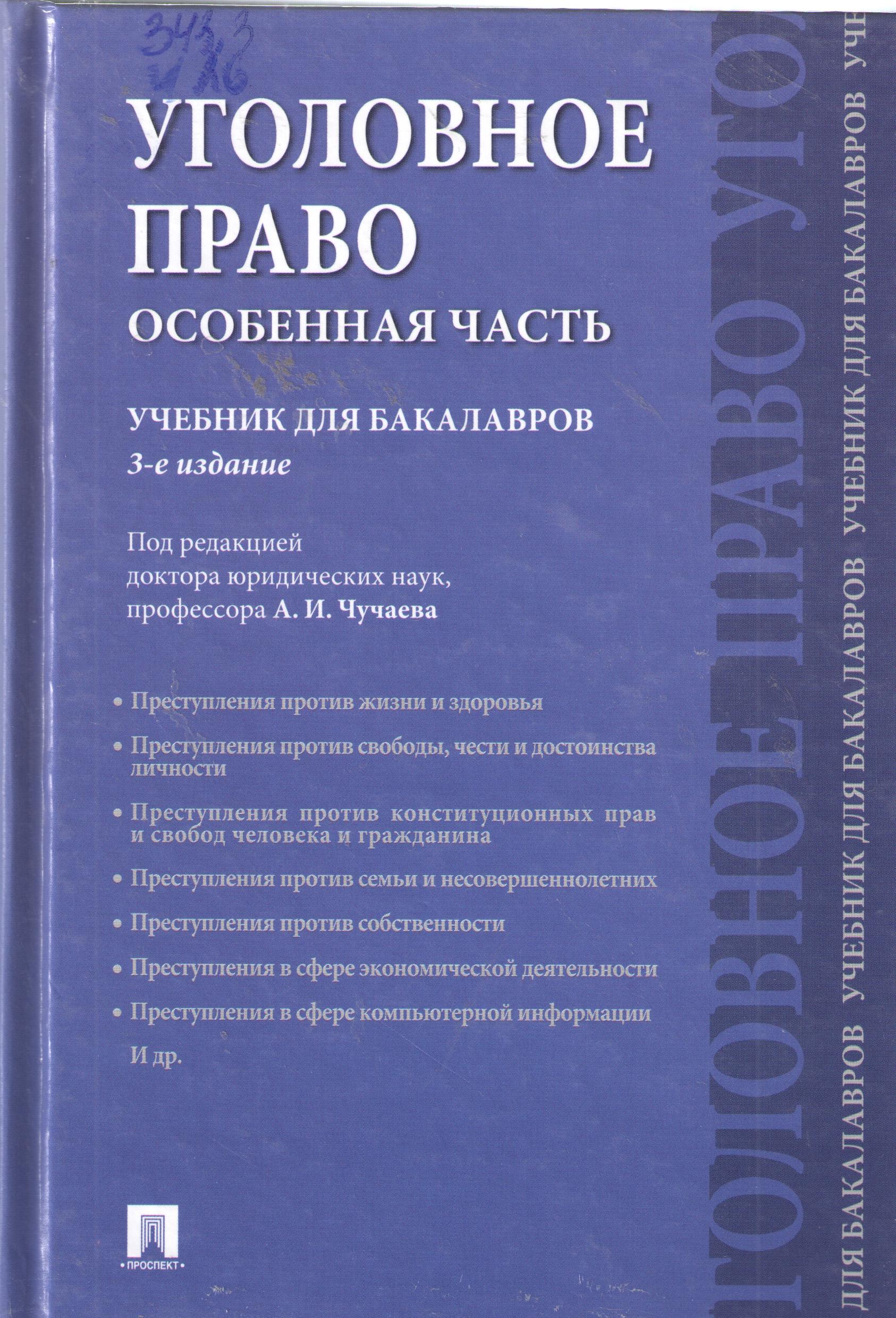 Уголовное право. Особенная часть. 3-е изд.