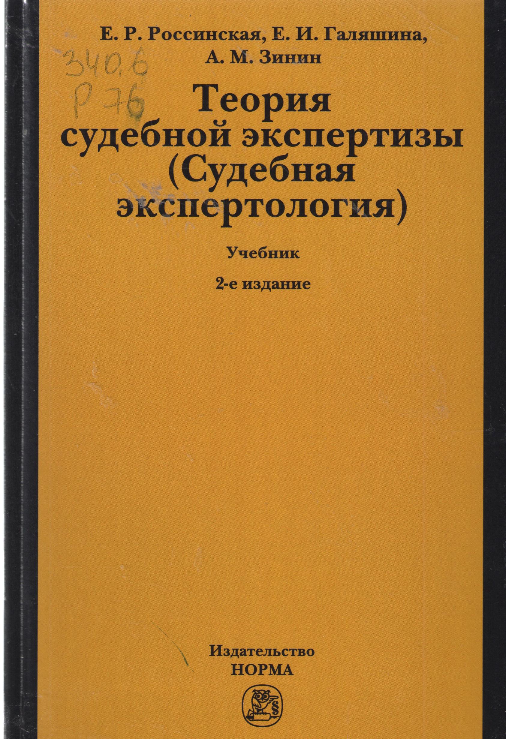 Теория судебной экспертизы (Судебная экспертология)