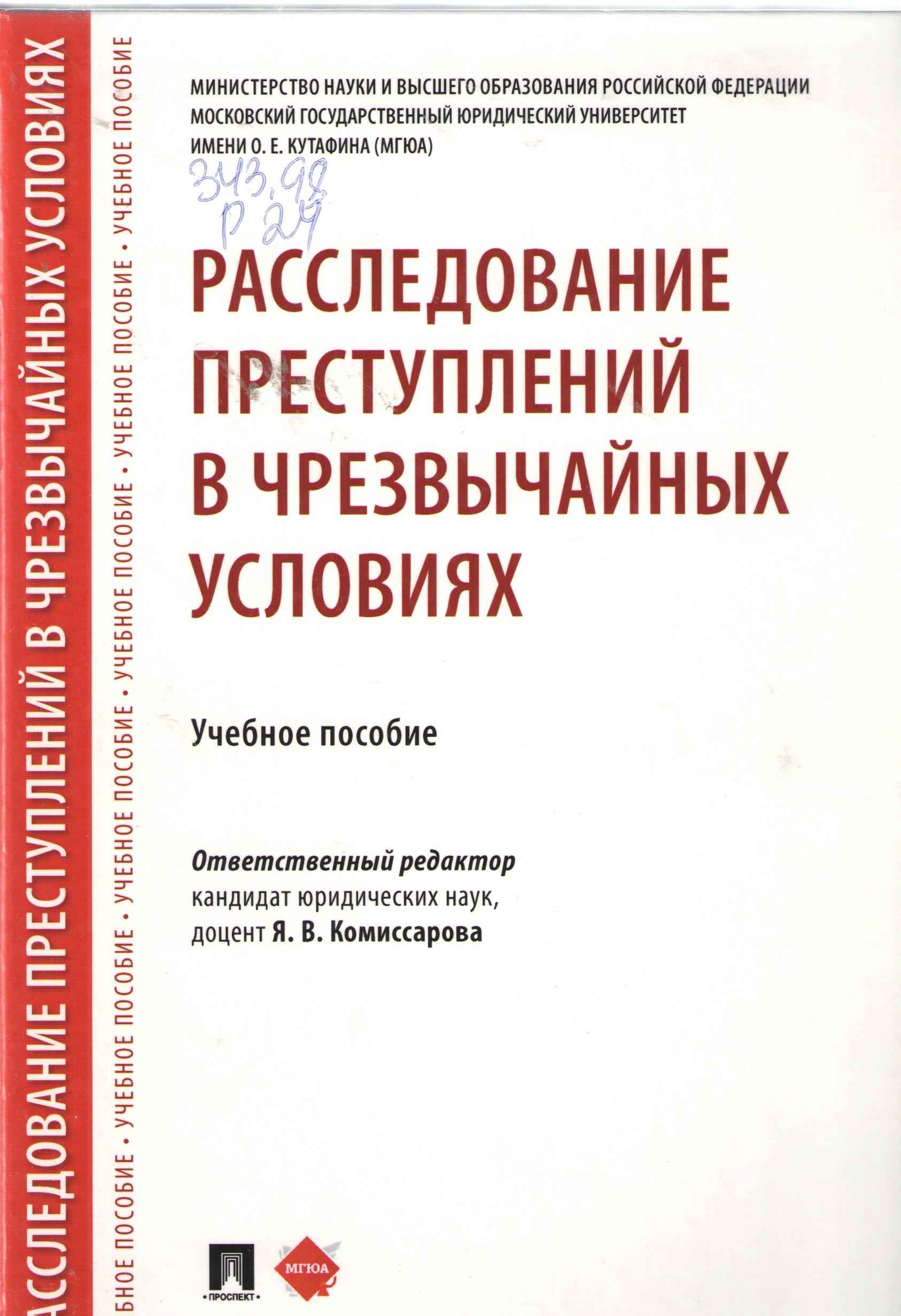 Расследование преступлений в чрезвычайных условиях