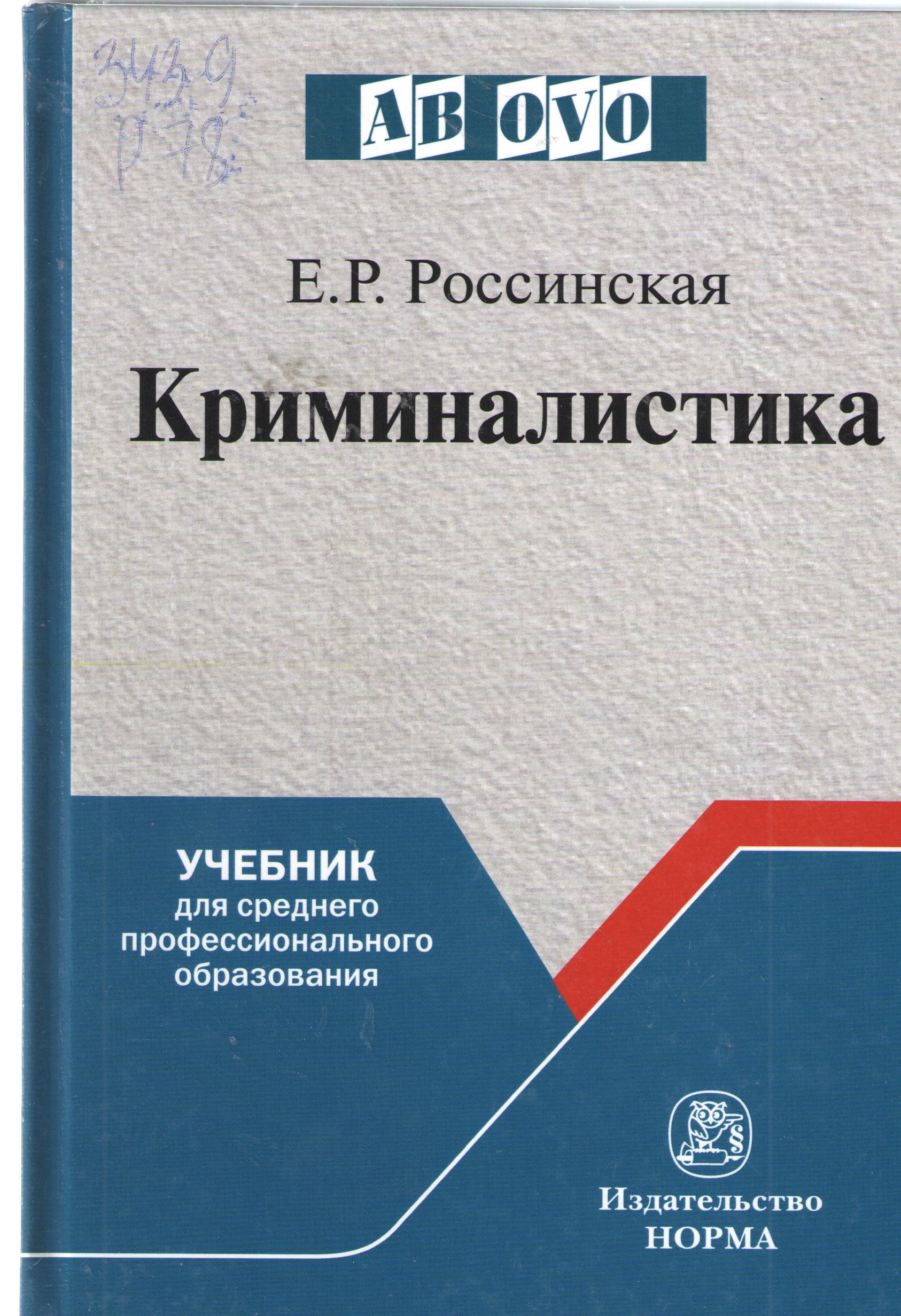 Криминалистика. Учебник для среднего профессионального образования