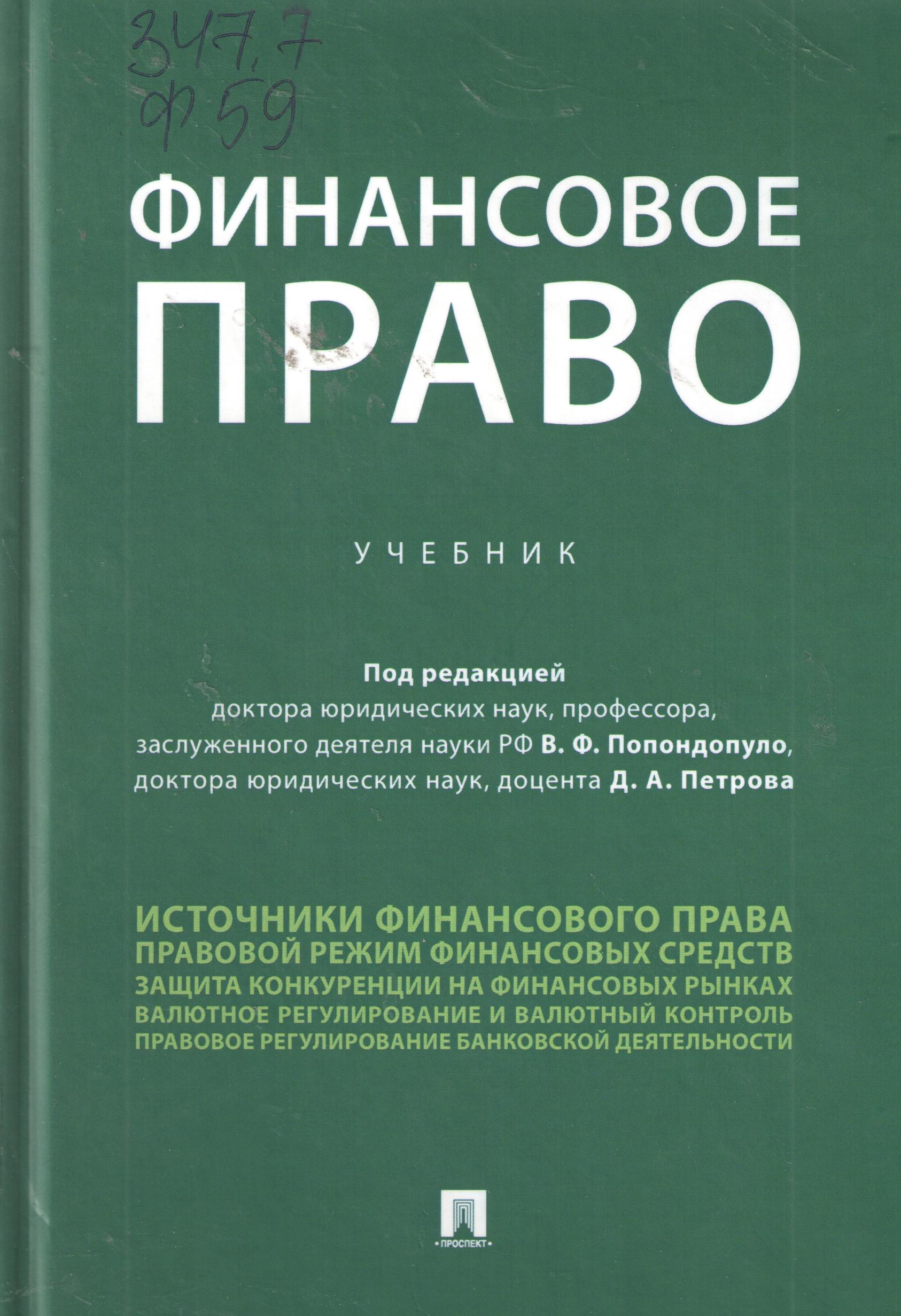 Финансовое право