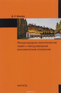 Международное экологическое право и международные экономические отношения