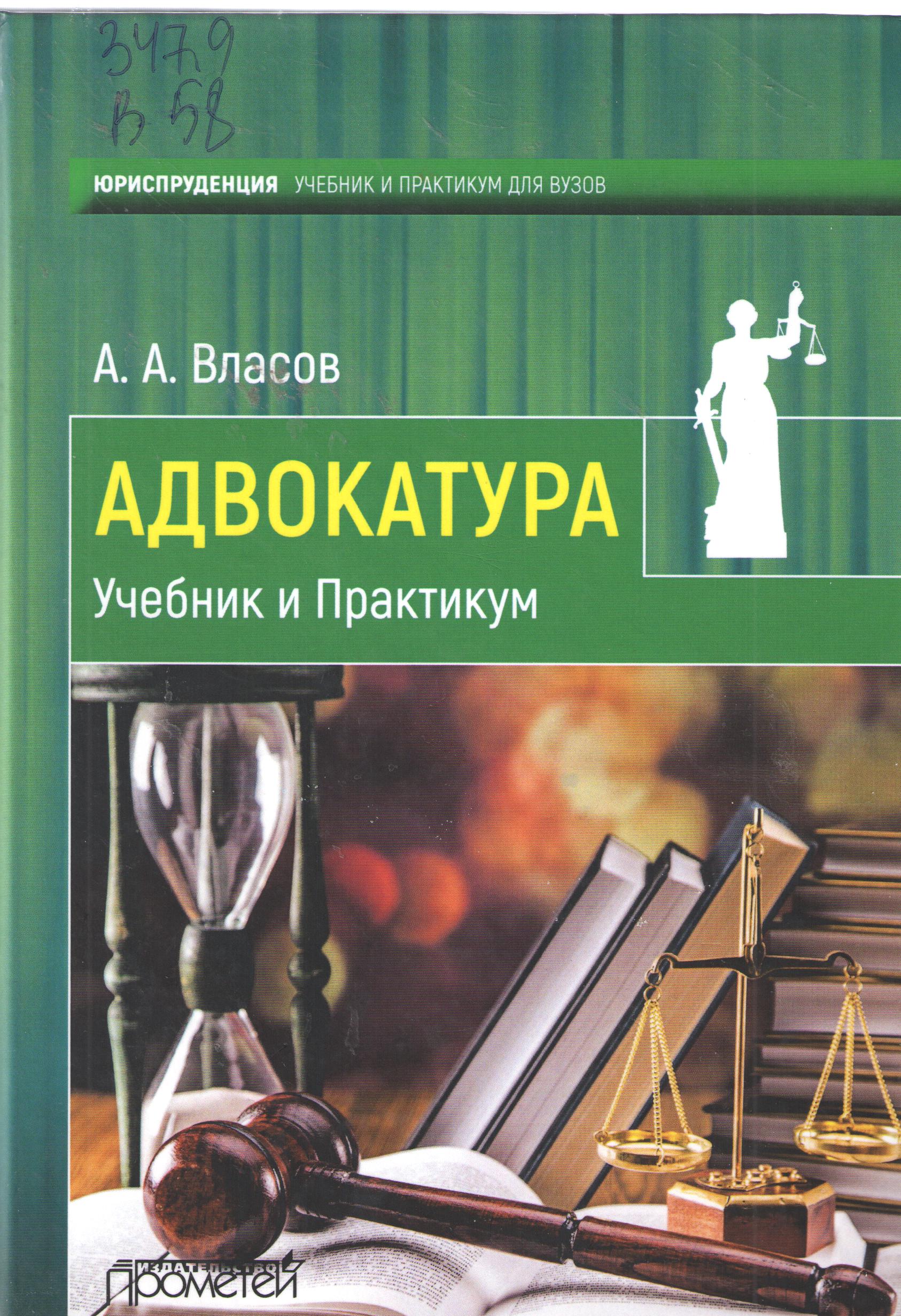 Адвокатура учебник и практикум