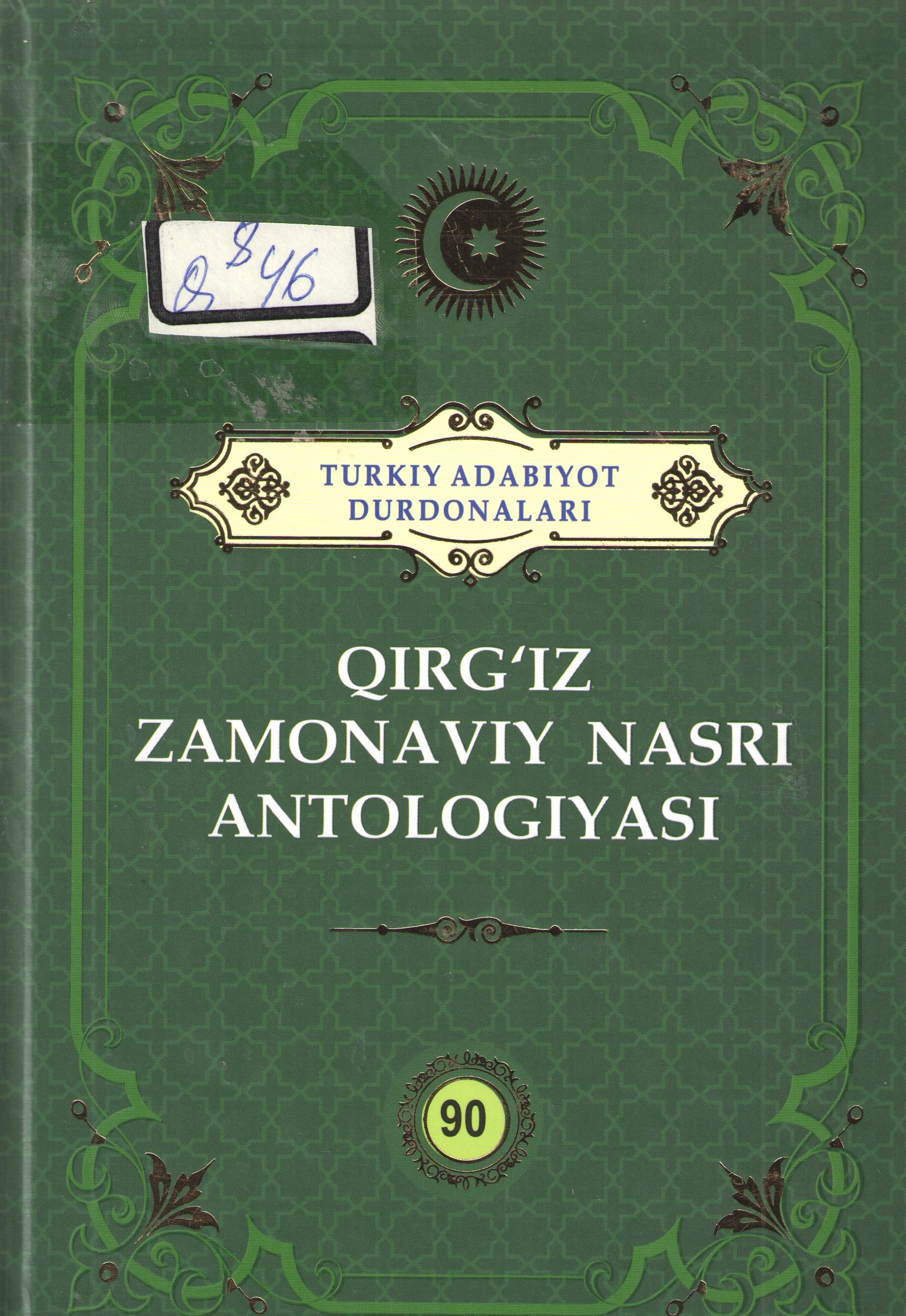 Qirg’iz zamonaviy nasri antologiyasi.- Toshkent: “O’zbeksiton nashriyoti”, 2022.-392