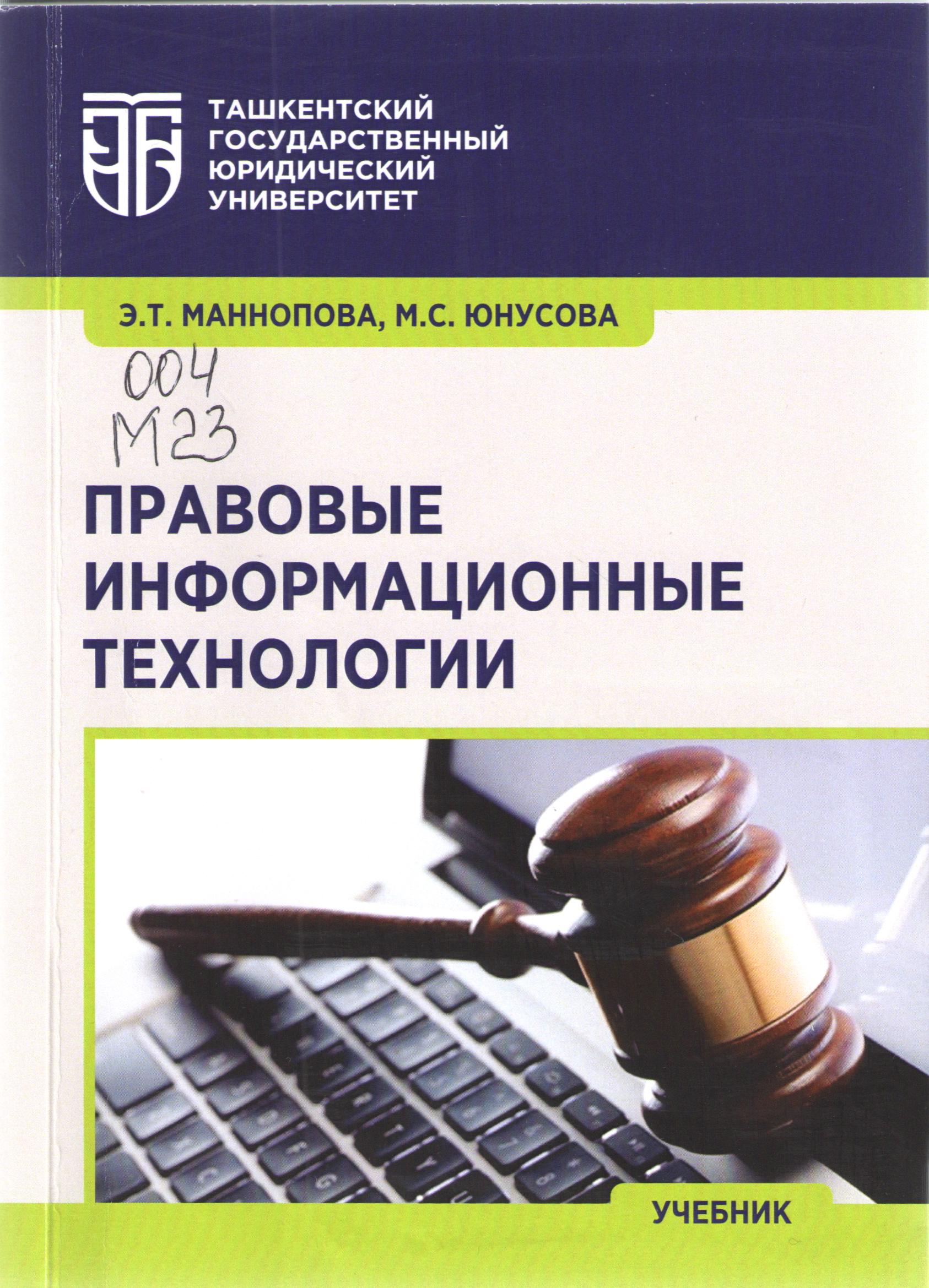 Правовые информационные технологии