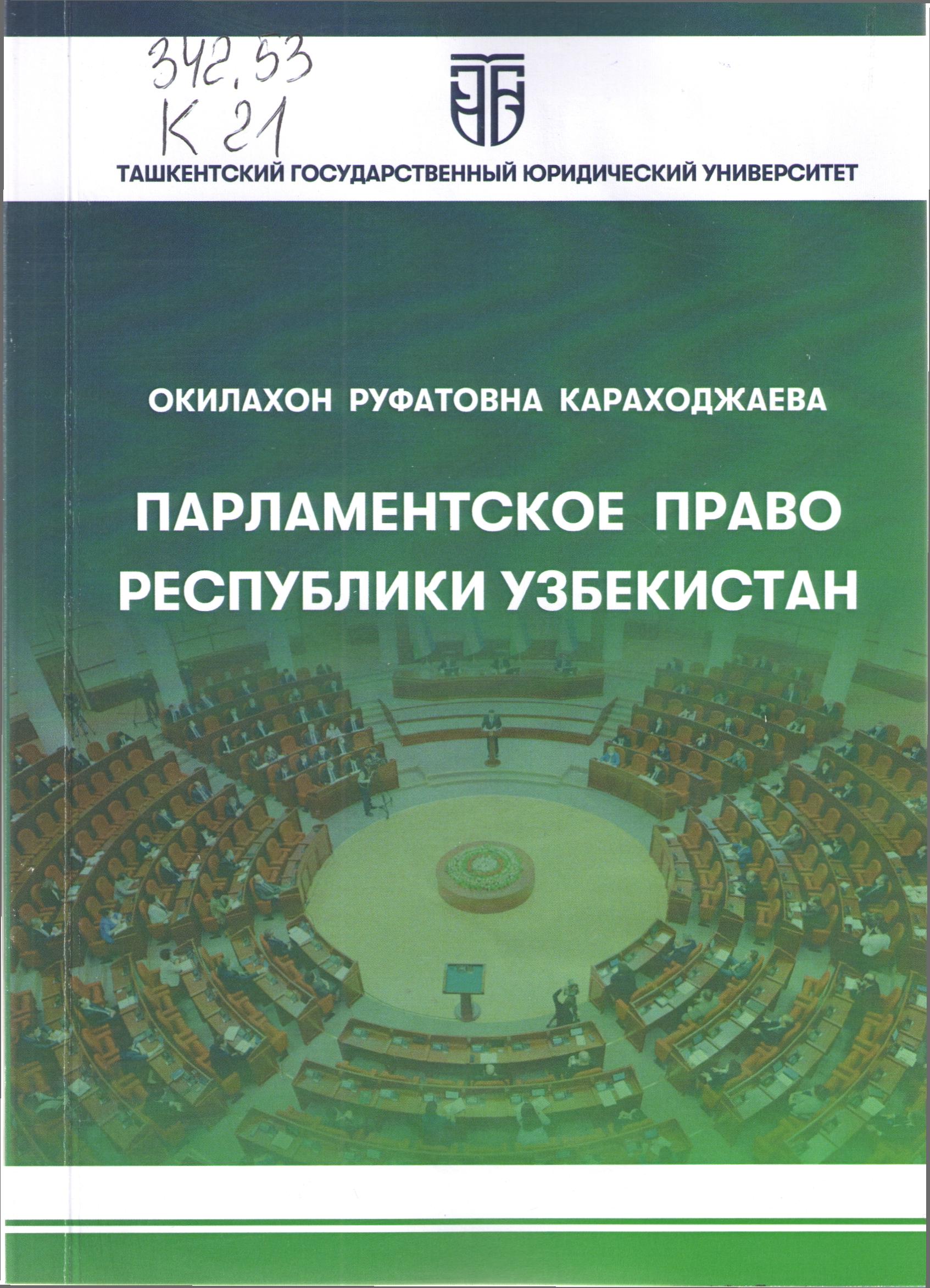 Парламентское право республики Узбекистан