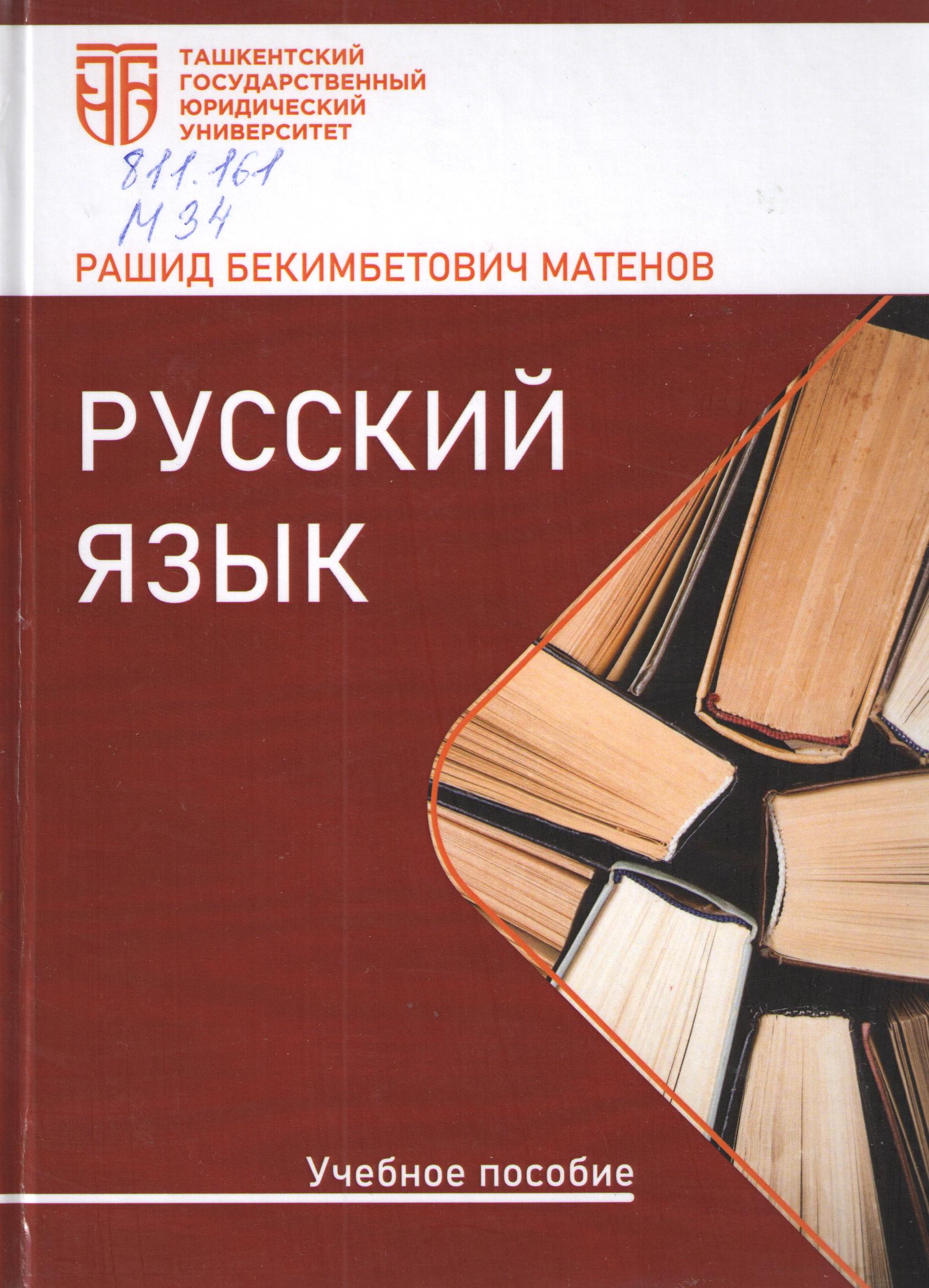 Русский язык