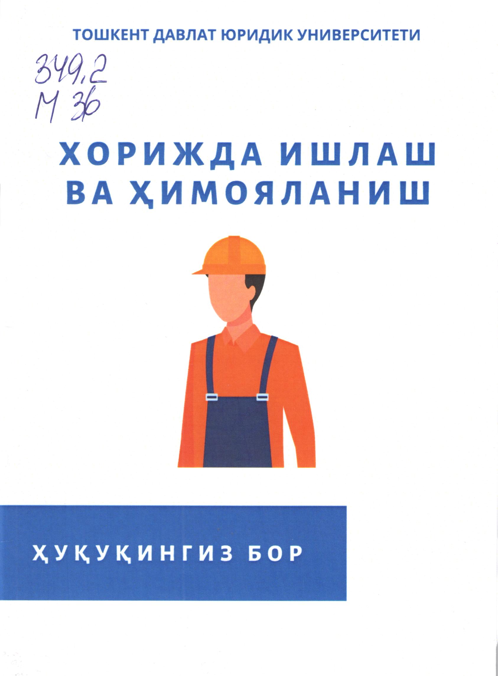 Хорижда ишлаш ва ҳимояланиш