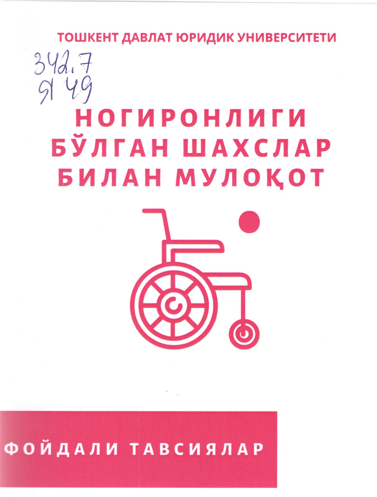 Ногиронлиги бўлган шахслар билан мулоқот