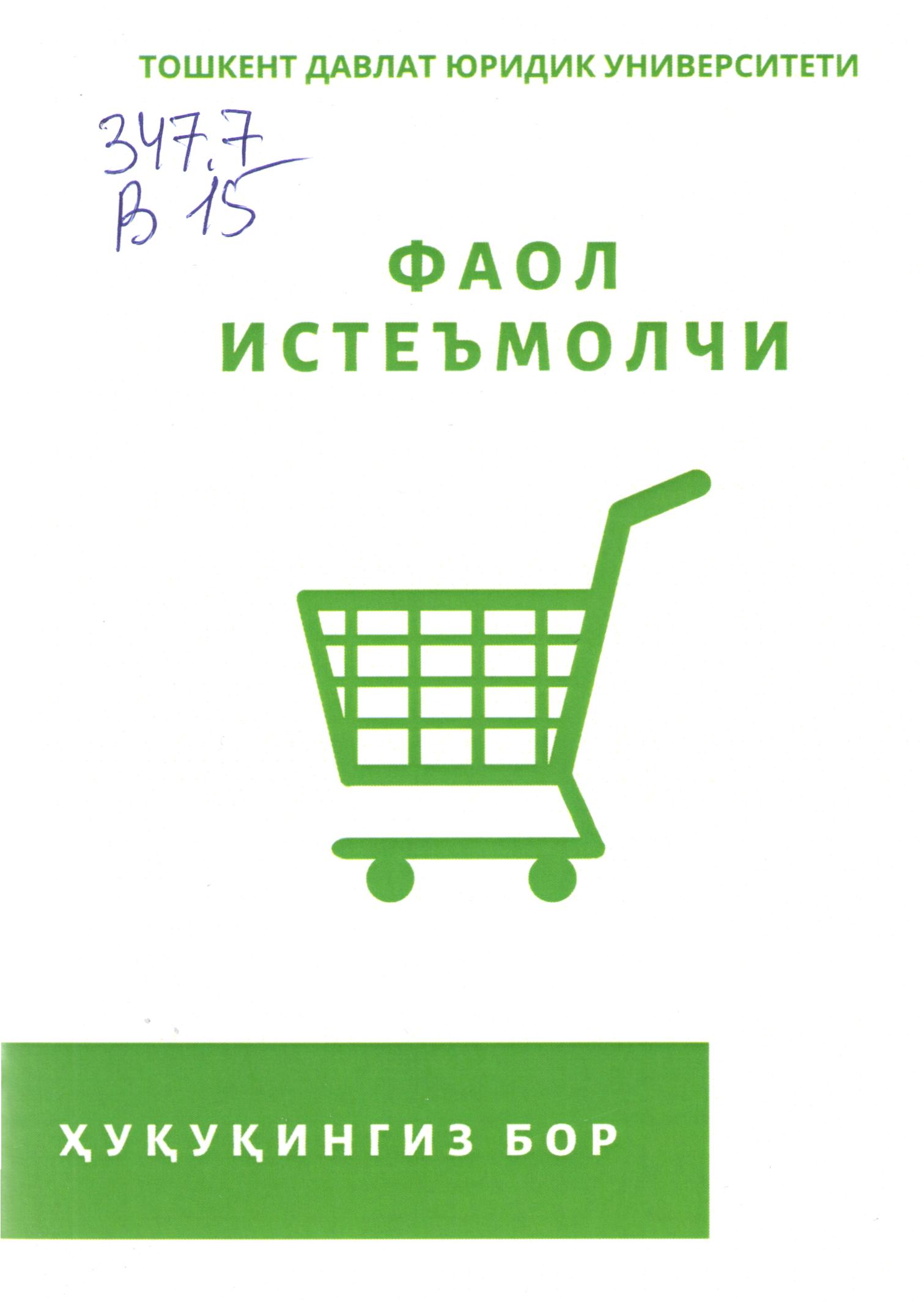 Фаол истеъмолчи