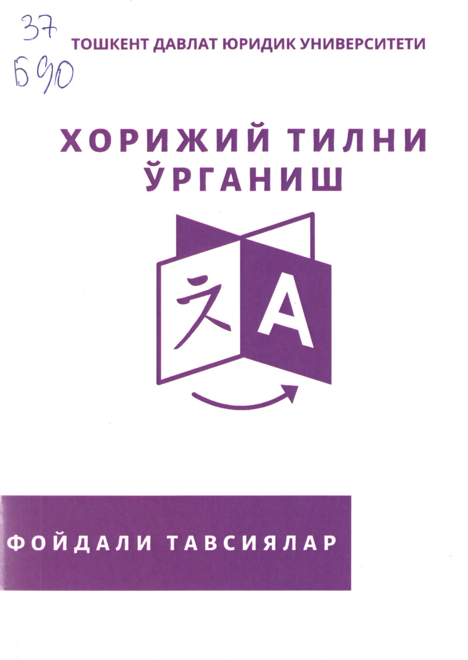 Хорижий тилни ўрганиш