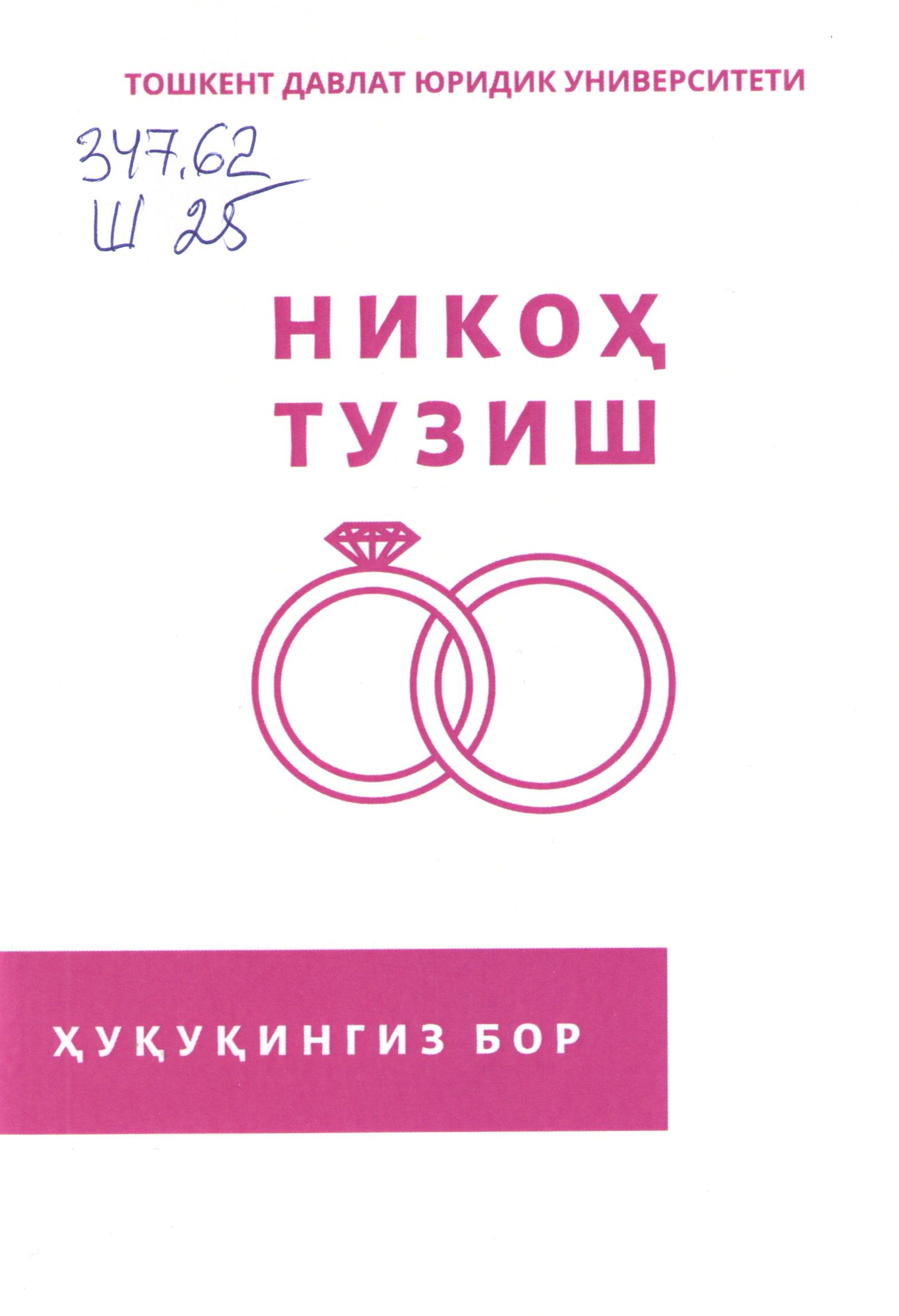Никоҳ тузиш